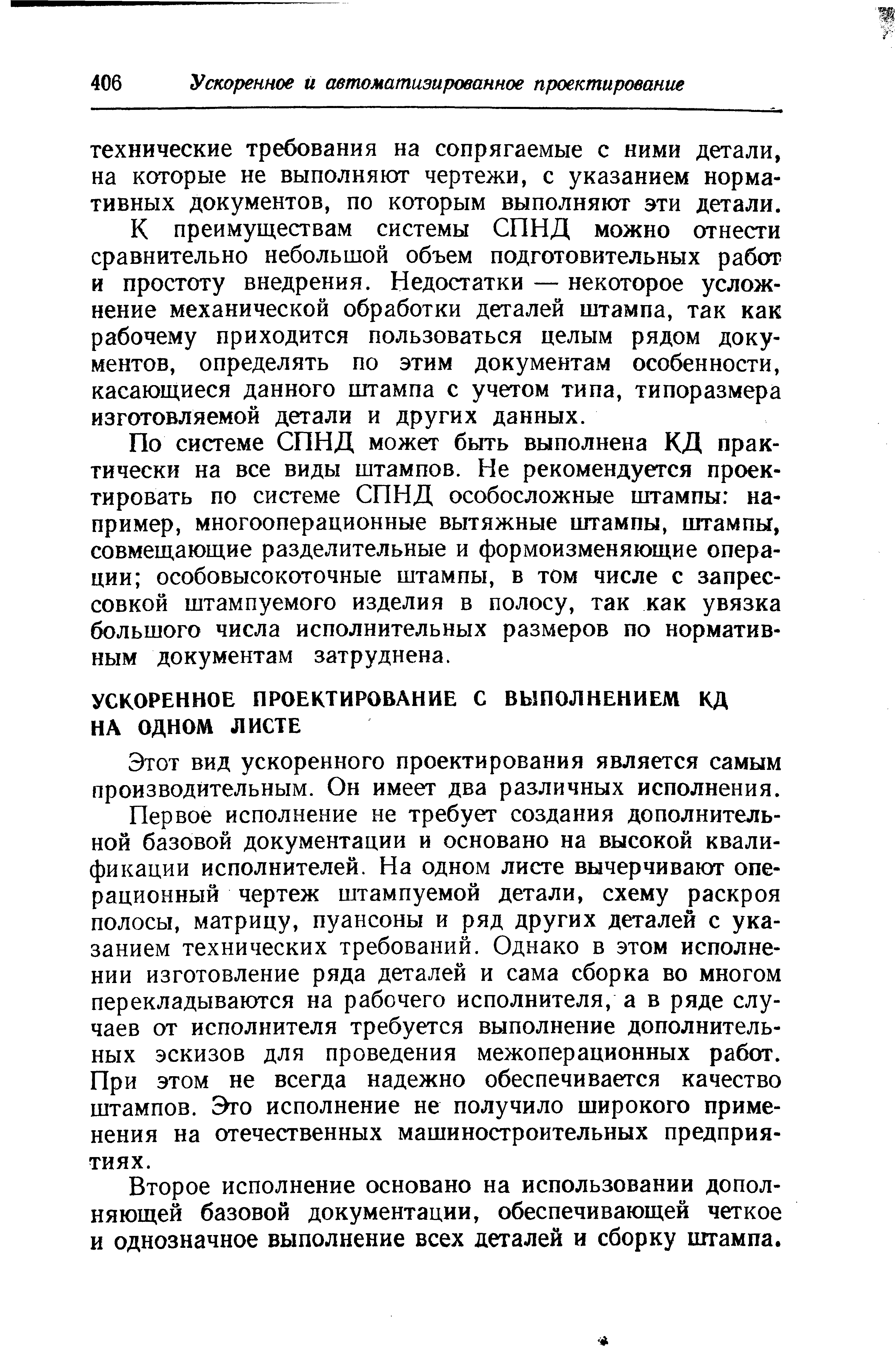 Этот вид ускоренного проектирования является самым производительным. Он имеет два различных исполнения.
