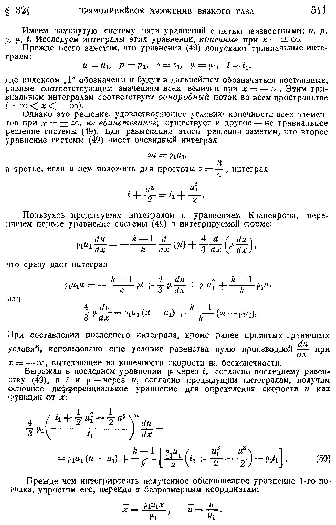 Имеем замкнутую систему пяти уравнений с пятью неизвестными и, р, [J, [ ., i. Исследуем интегралы этих ура внений, конечные при л = со.
