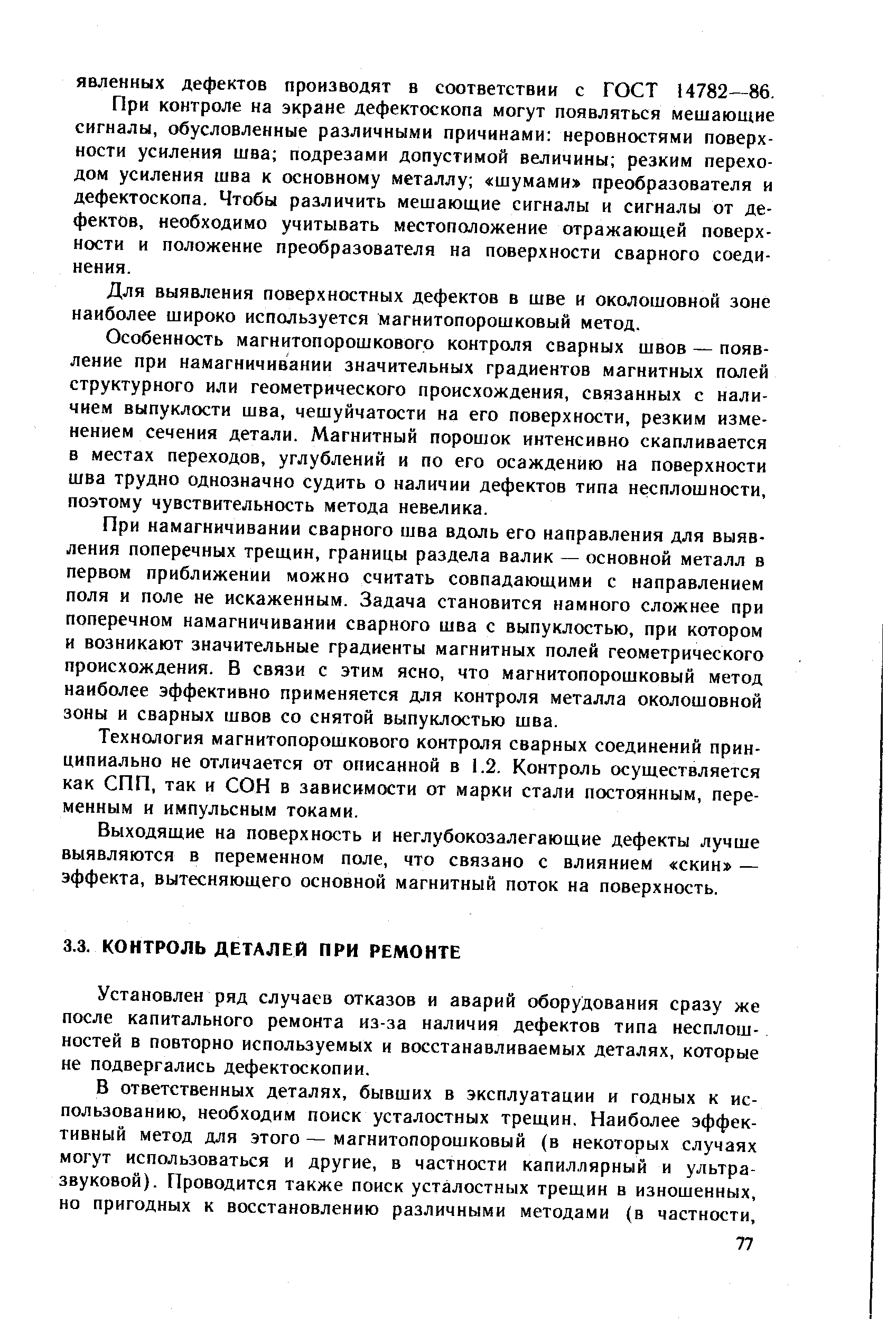 Установлен ряд случаев отказов и аварий оборудования сразу же после капитального ремонта из-за наличия дефектов типа несплош-ностей в повторно используемых и восстанавливаемых деталях, которые не подвергались дефектоскопии.
