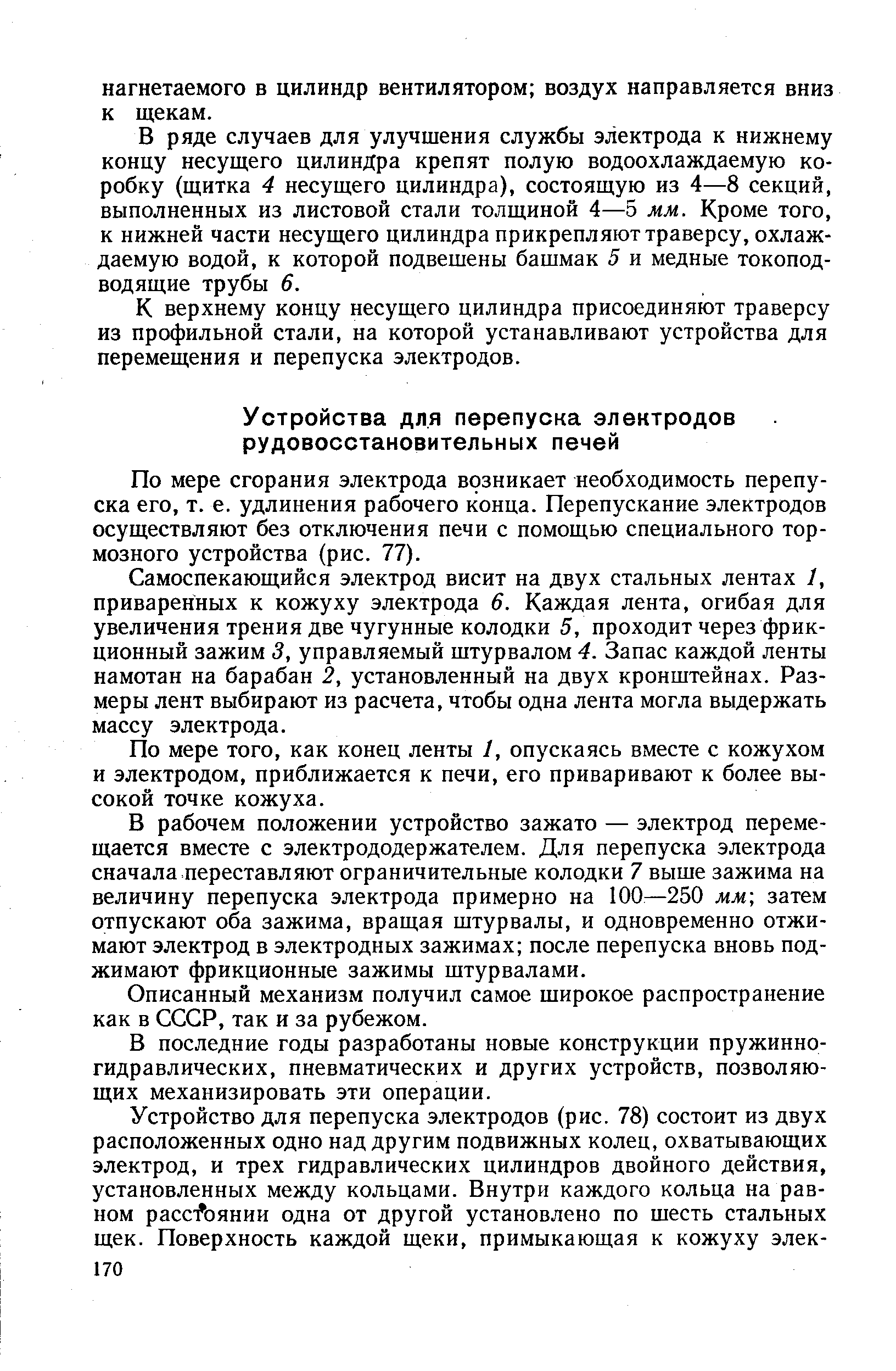 По мере сгорания электрода возникает необходимость перепуска его, т. е. удлинения рабочего конца. Перепускание электродов осуществляют без отключения печи с помощью специального тормозного устройства (рис. 77).
