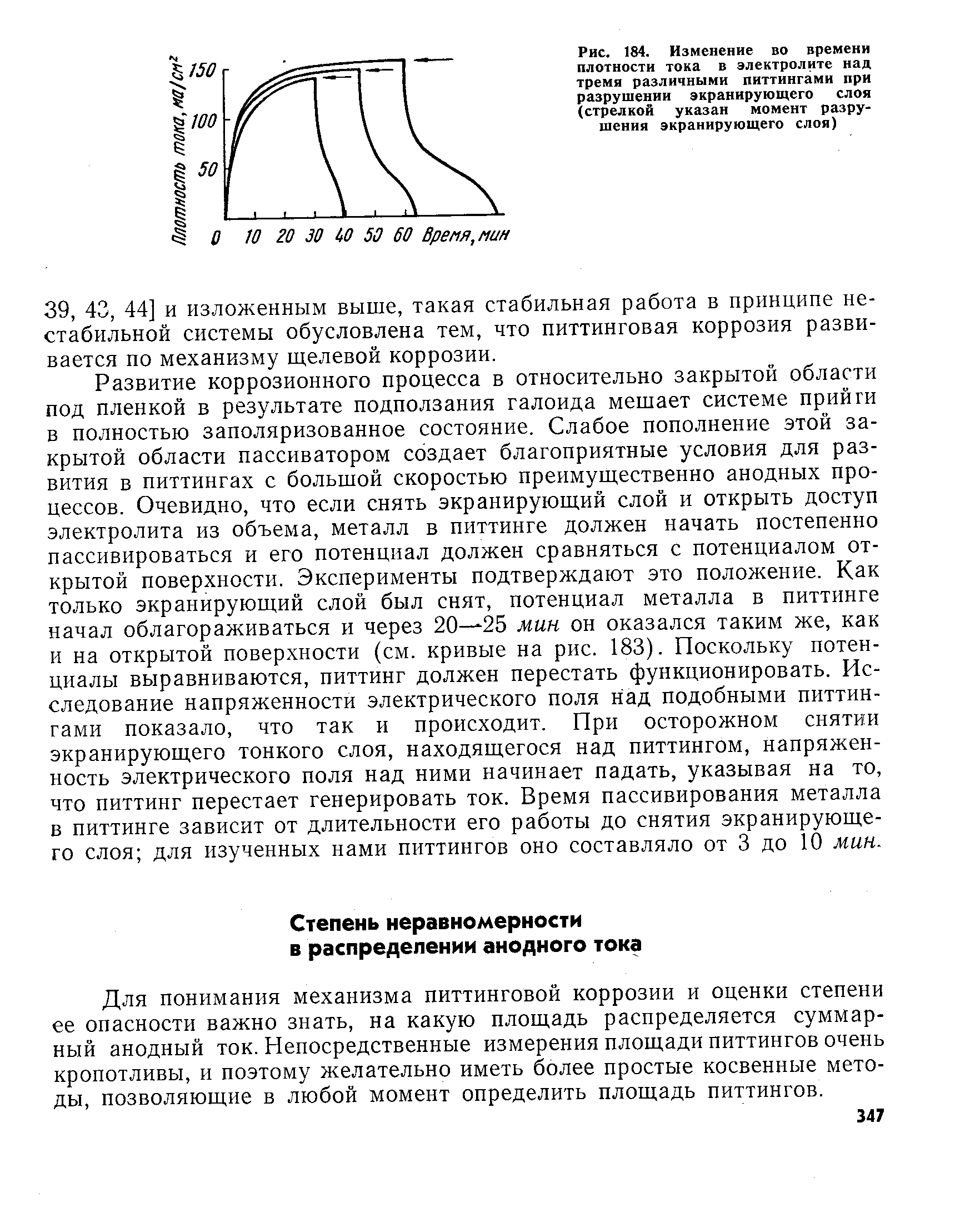 Для понимания механизма питтинговой коррозии и оценки степени ее опасности важно знать, на какую площадь распределяется суммарный анодный ток. Непосредственные измерения площади питтингов очень кропотливы, и поэтому желательно иметь более простые косвенные методы, позволяющие в любой момент определить площадь питтингов.
