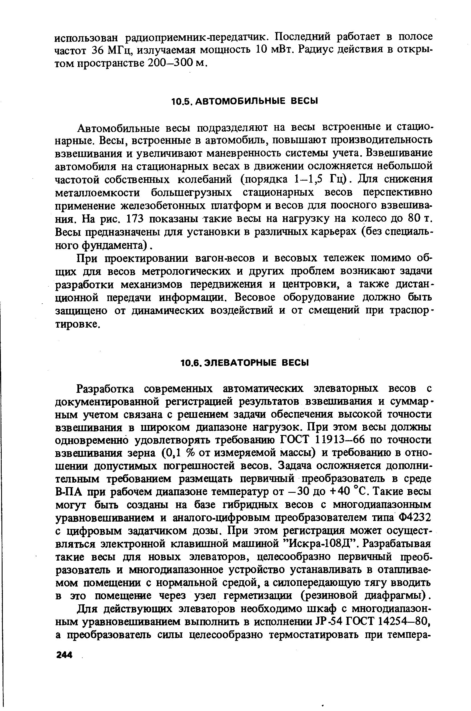 Автомобильные весы подразделяют на весы встроенные и стационарные. Весы, встроенные в автомобиль, повышают производительность взвешивания и увеличивают маневренность системы з ета. Взвешивание автомобиля на стационарных весах в движении осложняется небольшой частотой собственных колебаний (порядка 1—1,5 Гц). Для снижения металлоемкости большегрузных стационарных весов перспективно применение железобетонных платформ и весов для поосного взвешивания. На рис. 173 показаны такие весы на нагрузку на колесо до 80 т. Весы предназначены для установки в различных карьерах (без специального фундамента).
