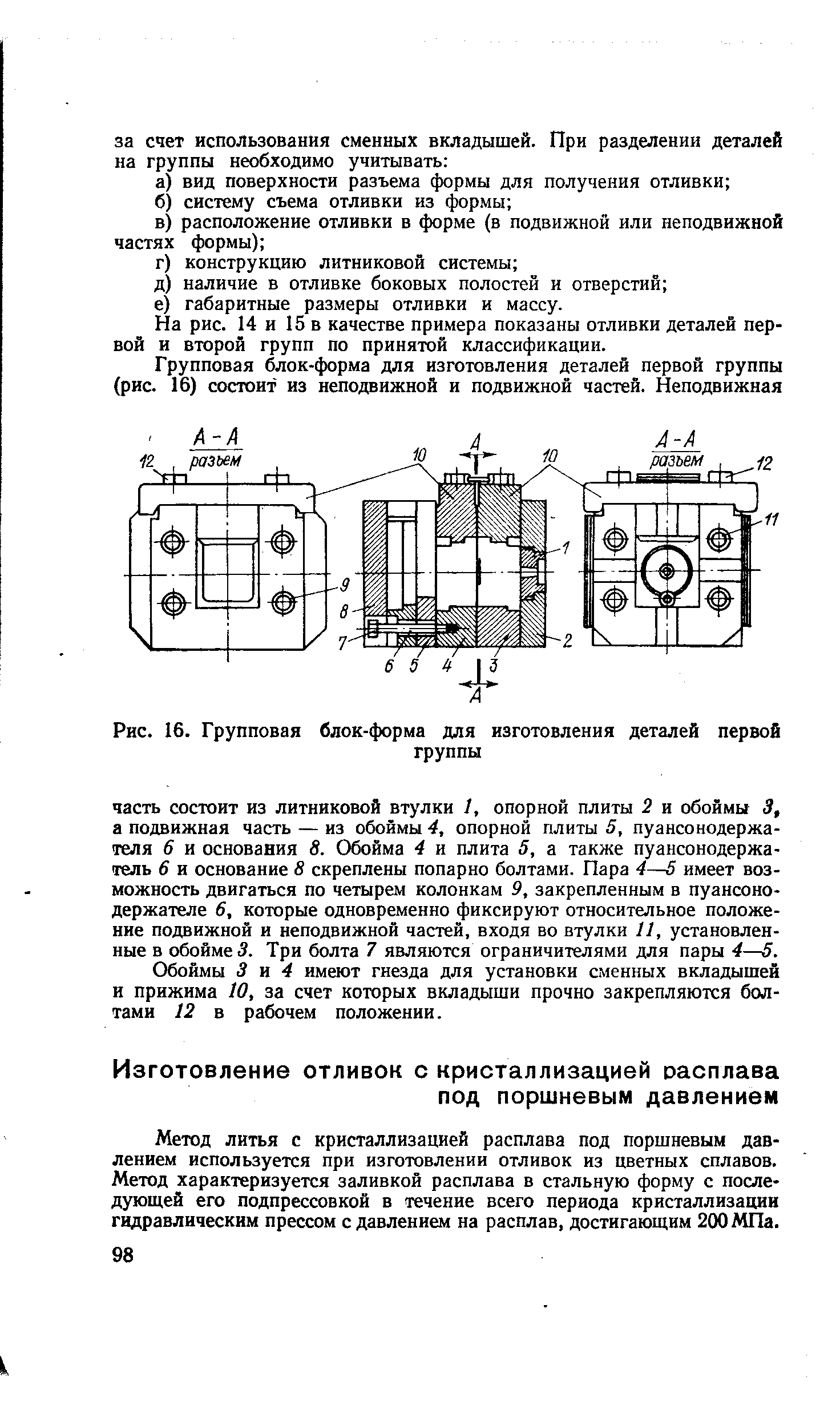 Метод литья с кристаллизацией расплава под поршневым давлением используется при изготовлении отливок из цветных сплавов. Метод характеризуется заливкой расплава в стальную форму с последующей его подпрессовкой в течение всего периода кристаллизации гидравлическим прессом с давлением на расплав, достигающим 200 МПа.
