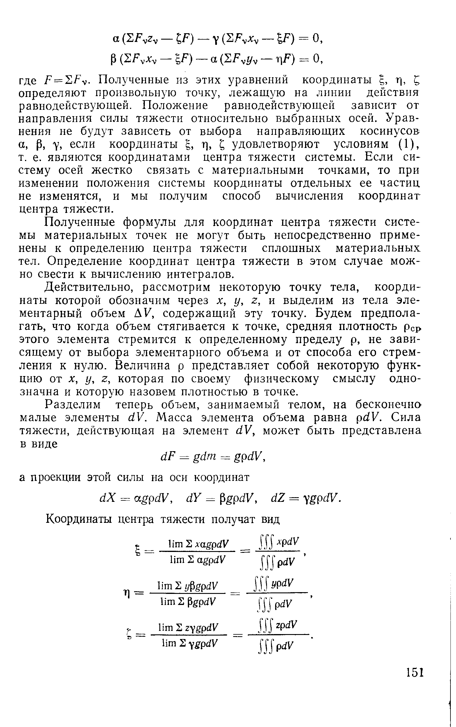 Полученные формулы для координат центра тяжести системы материальных точек не могут быть непосредственно применены к определению центра тяжести сплошных материальных тел. Определение координат центра тяжести в этом случае можно свести к вычислению интегралов.
