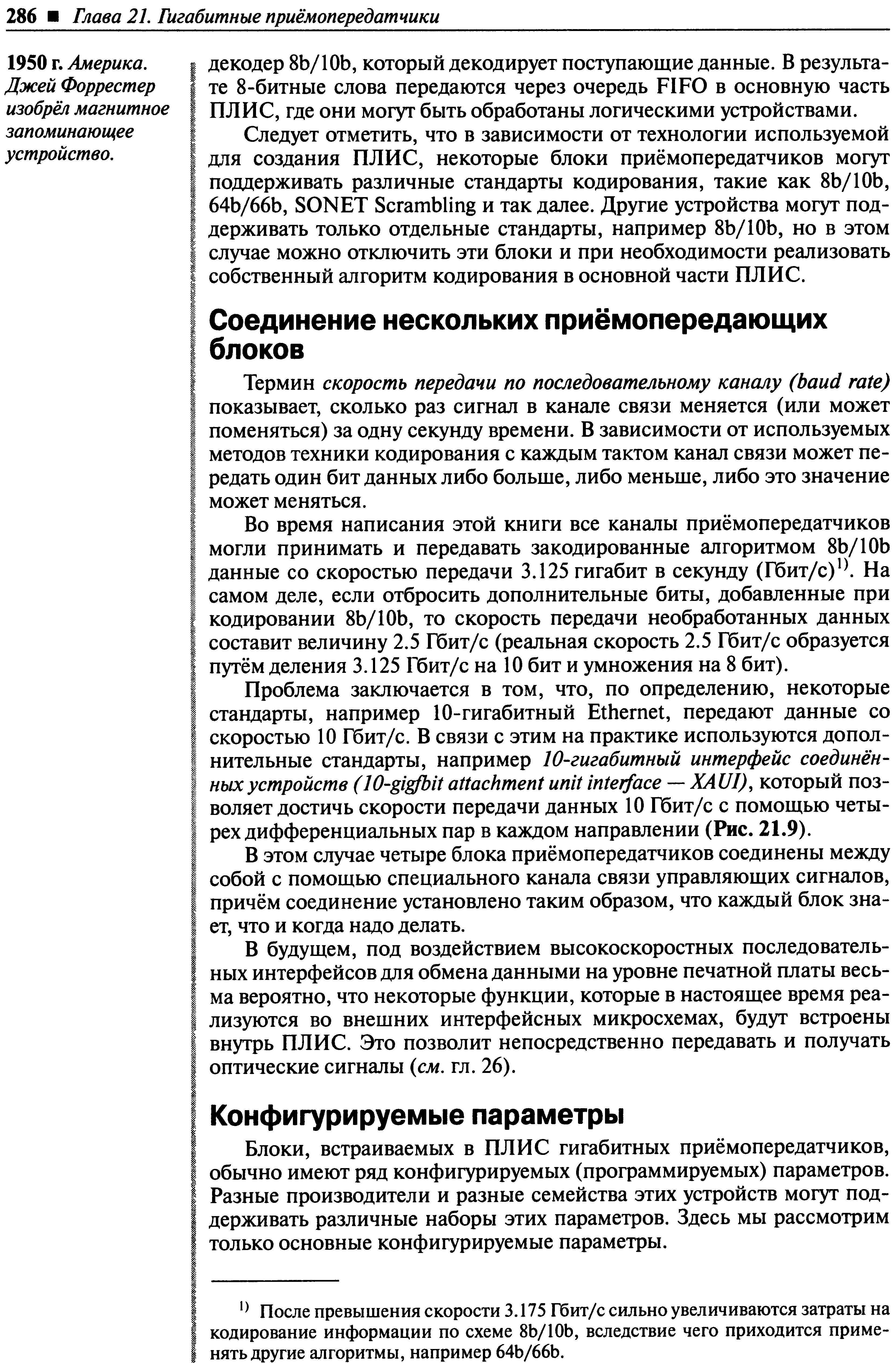 встраиваемых в ПЛИС гигабитных приёмопередатчиков, обычно имеют ряд конфигурируемых (программируемых) параметров. Разные производители и разные семейства этих устройств могут поддерживать различные наборы этих параметров. Здесь мы рассмотрим только основные конфигурируемые параметры.
