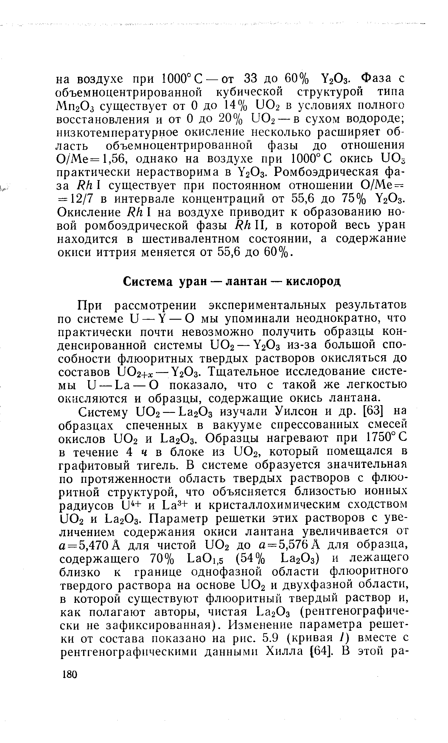 При рассмотрении экспериментальных результатов по системе U — Y — О мы упоминали неоднократно, что практически почти невозможно получить образцы конденсированной системы UO2 — Y2O3 из-за большой способности флюоритных твердых растворов окисляться до составов UO2+X —Y2O3. Тщательное исследование системы и — La — О показало, что с такой же легкостью окисляются и образцы, содержащие окись лантана.
