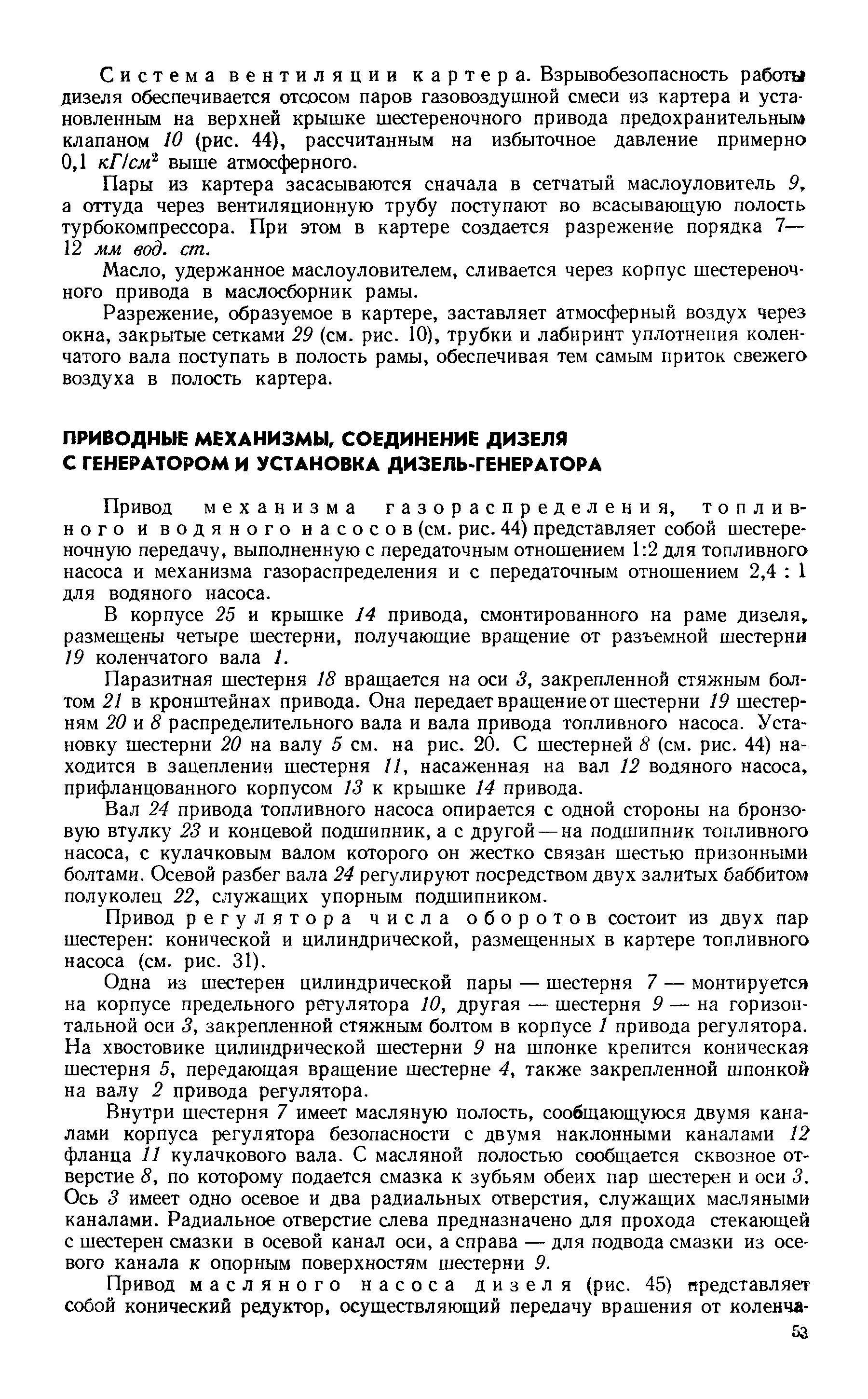 Привод механизма газораспределения, топливного и водяного насосов (см. рис. 44) представляет собой шестереночную передачу, выполненную с передаточным отношением 1 2 для топливного насоса и механизма газораспределения и с передаточным отношением 2,4 I для водяного насоса.
