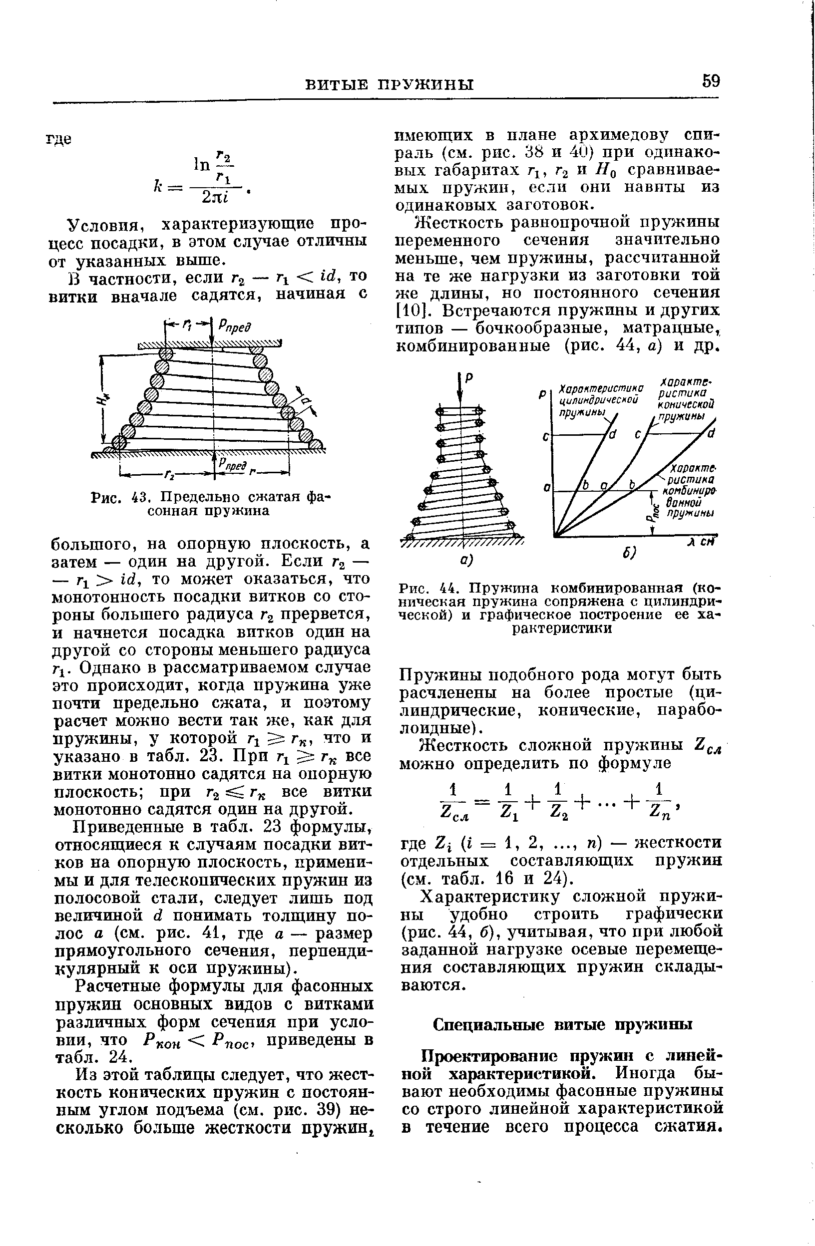 Рис. 44. Пружина комбинированная (ко-ничесная пружина сопряжена с цилиндрической) и <a href="/info/653753">графическое построение</a> ее характеристики
