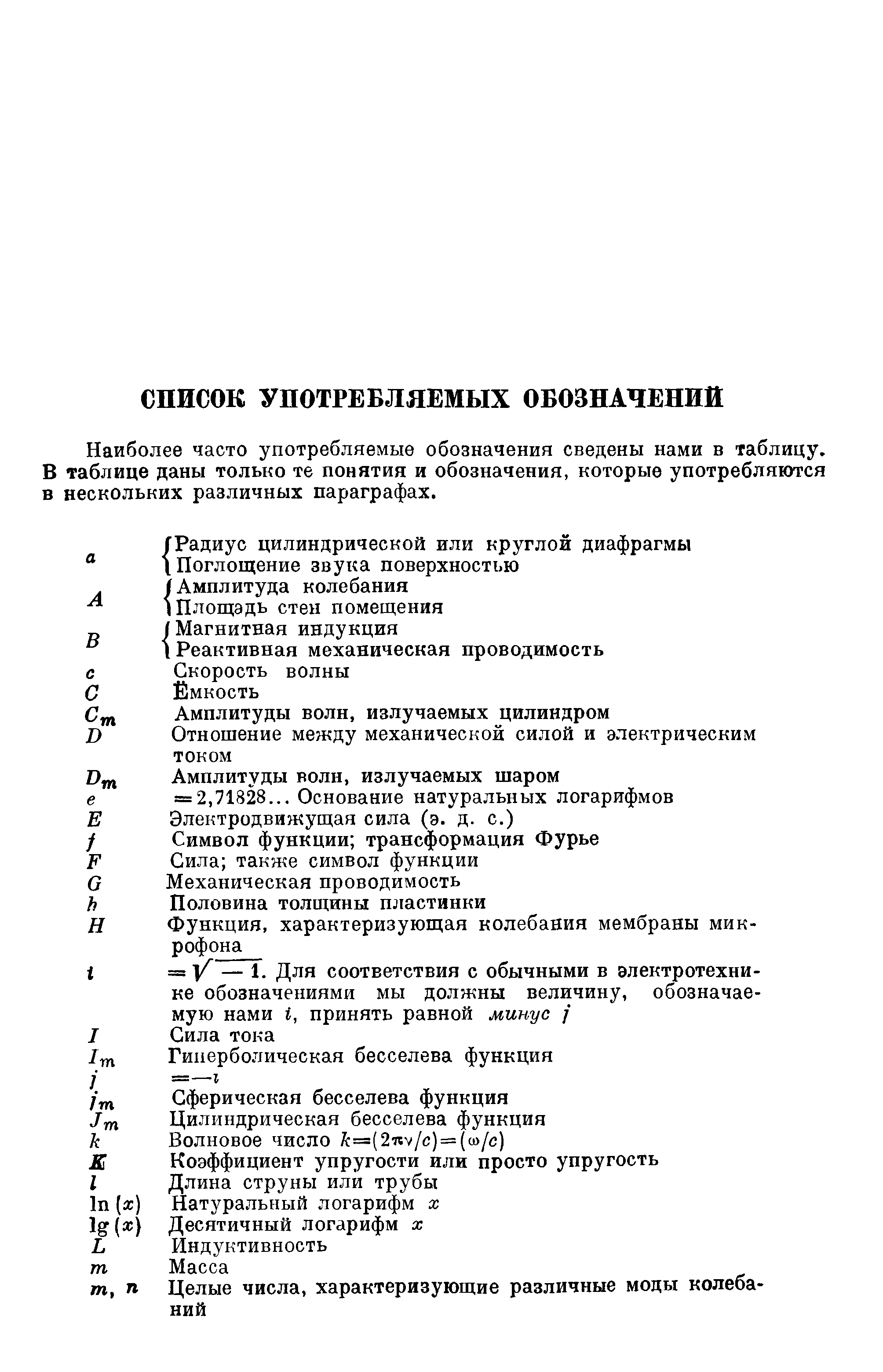 Наиболее часто употребляемые обозначения сведены нами в таблицу, В таблице даны только те понятия и обозначения, которые употребляются в нескольких различных параграфах.
