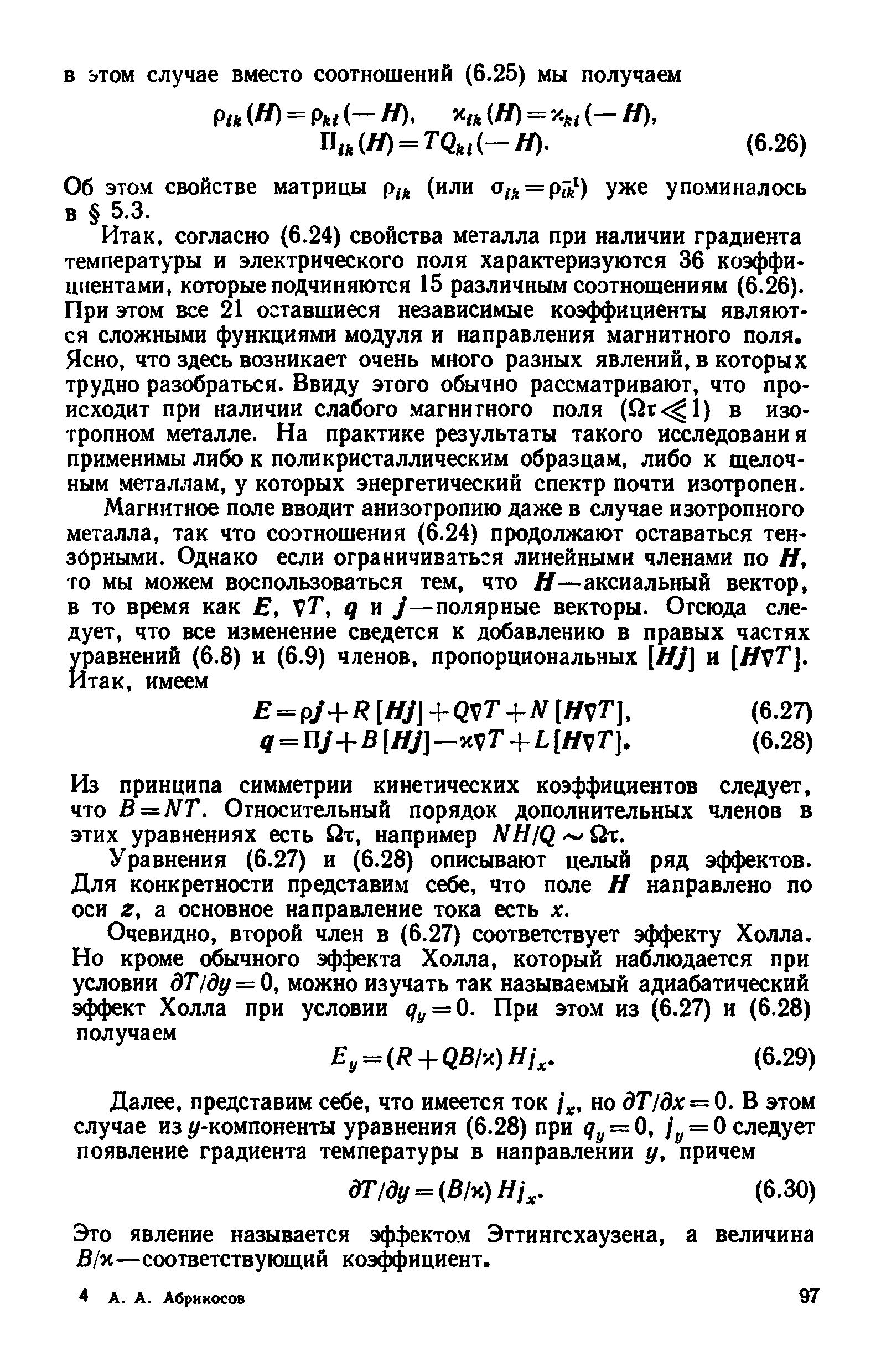 Об этом свойстве матрицы рц, (или a , = p i ) уже упоминалось в 5.3.
