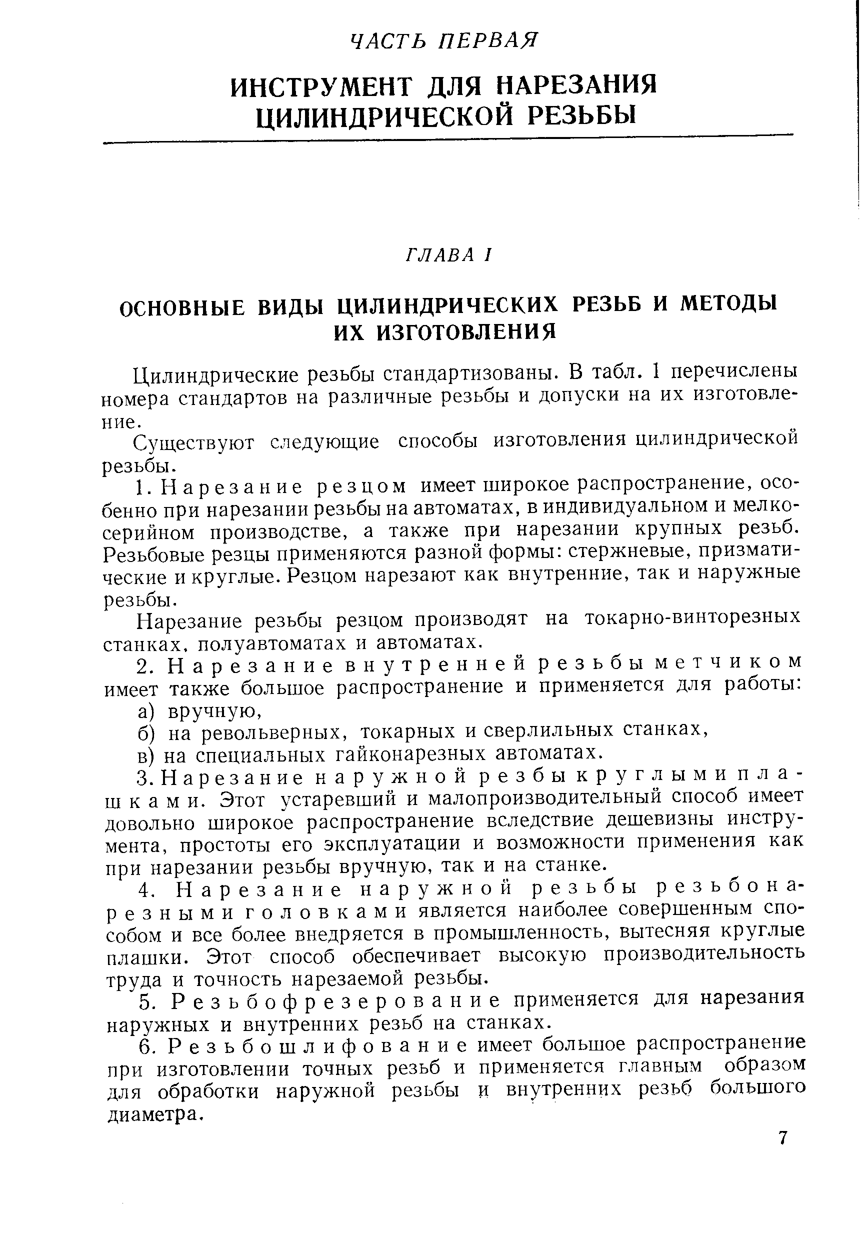 Цилиндрические резьбы стандартизованы. В табл. 1 перечислены номера стандартов на различные резьбы и допуски на их изготовление.
