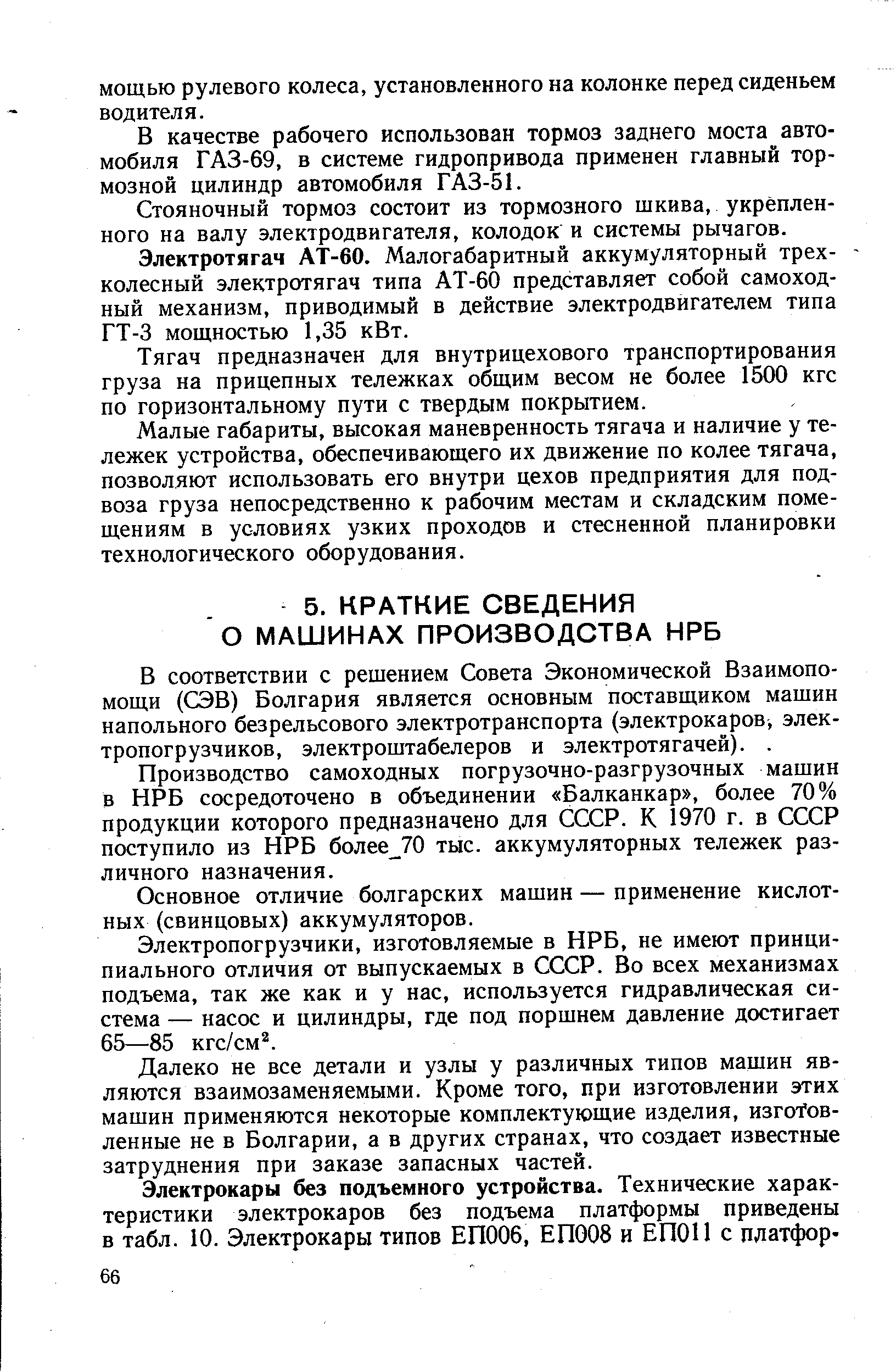 В соответствии с решением Совета Экономической Взаимопомощи (СЭВ) Болгария является основным поставщиком машин напольного безрельсового электротранспорта (электрокаров, электропогрузчиков, электроштабелеров и электротягачей).. 
