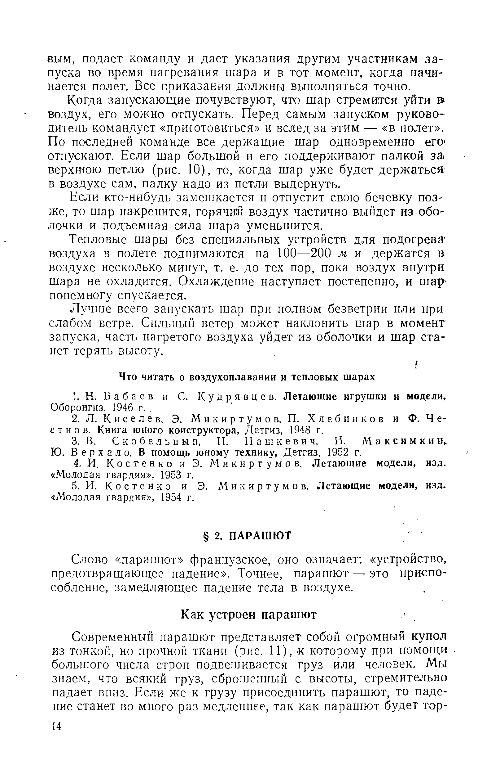 Слово парашют французское, оно означает устройство, предотвращающее падение . Точнее, парашют — это приспособление, замедляющее падение тела в воздухе.
