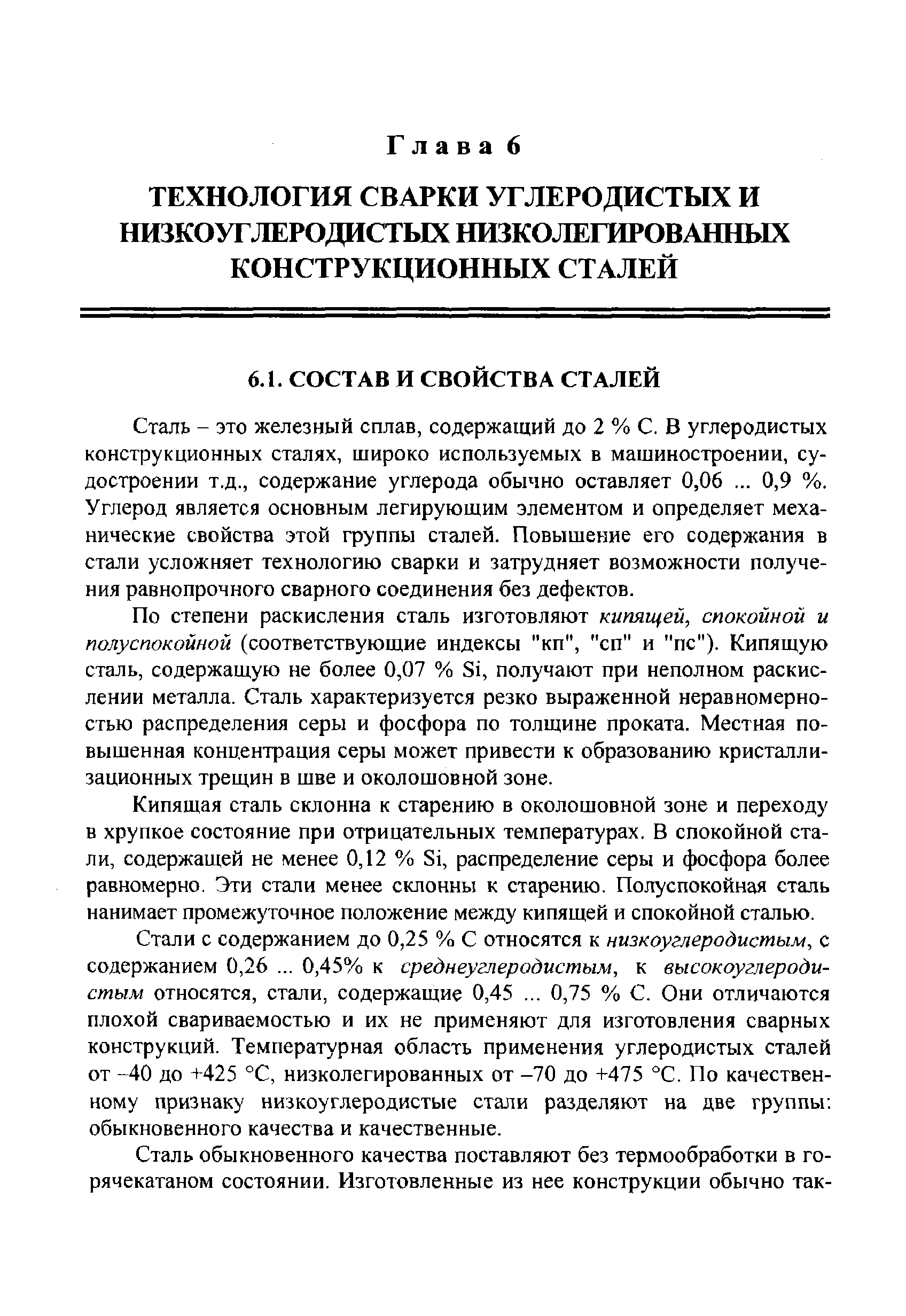 Сталь - это железный сплав, содержащий до 2 % С. В углеродистых конструкционных сталях, широко используемых в машиностроении, судостроении т.д., содержание углерода обычно оставляет 0,06. .. 0,9 %. Углерод является основным легирующим элементом и определяет механические свойства этой группы сталей. Повышение его содержания в стали усложняет технологию сварки и затрудняет возможности получения равнопрочного сварного соединения без дефектов.
