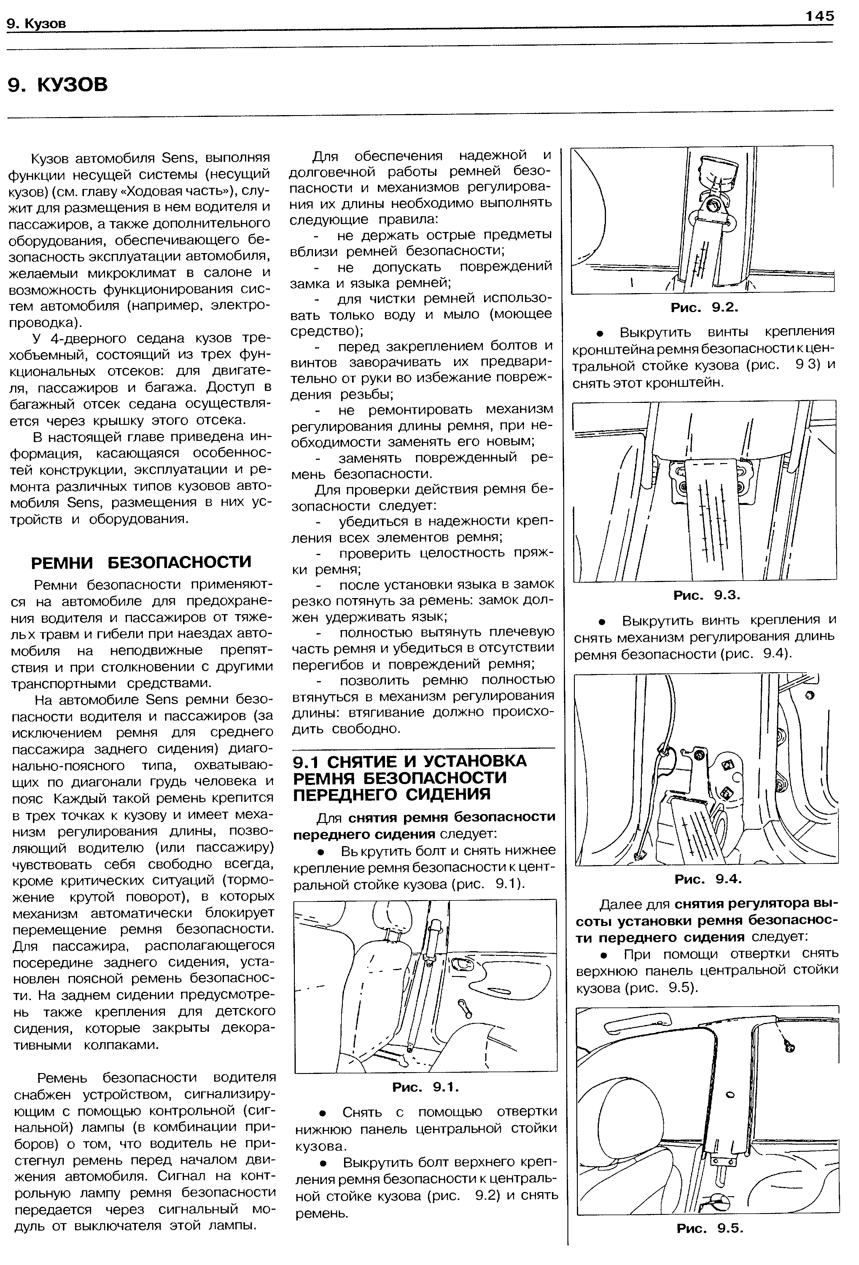 Кузов автомобиля Sens, выполняя функции несущей системы (несущий кузов) (см. главу Ходовая часть ), служит для размещения в нем водителя и пассажиров, а также дополнительного оборудования, обеспечивающего безопасность эксплуатации автомобиля, желаемый микроклимат в салоне и возможность функционирования систем автомобиля (например, электропроводка).
