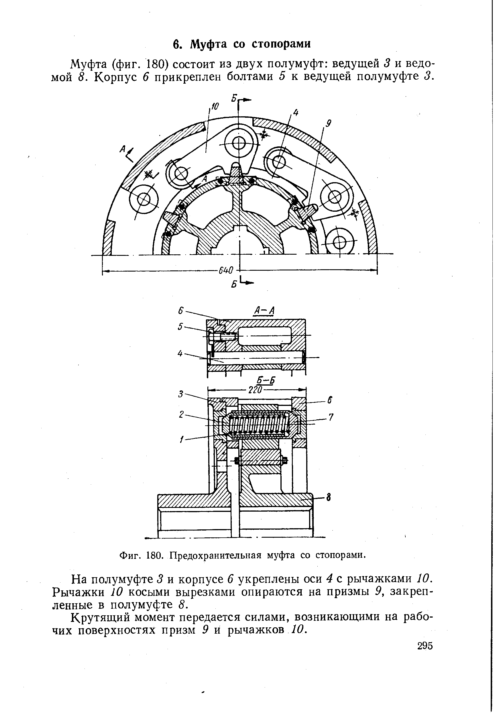 Муфта (фиг. 180) состоит из двух полумуфт ведущей 3 и ведомой 8. Корпус 6 прикреплен болтами 5 к ведущей полумуфте 3.
