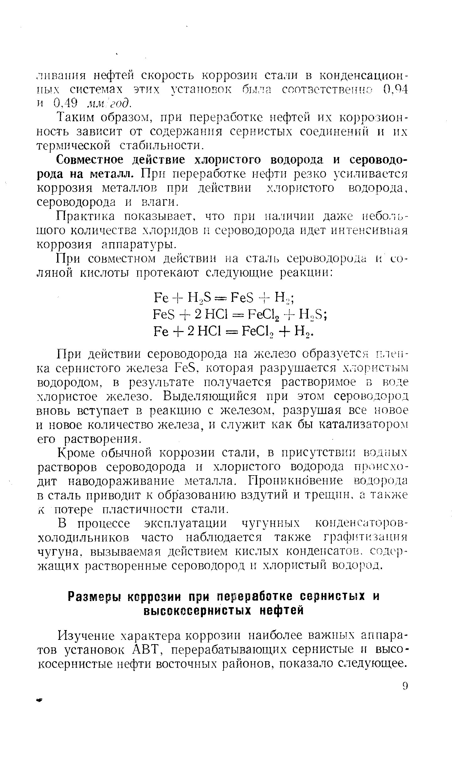 Изучение характера коррозии наиболее важных аппаратов установок АВТ, перерабатывающих сернистые и высокосернистые нефти восточных районов, показало следующее.
