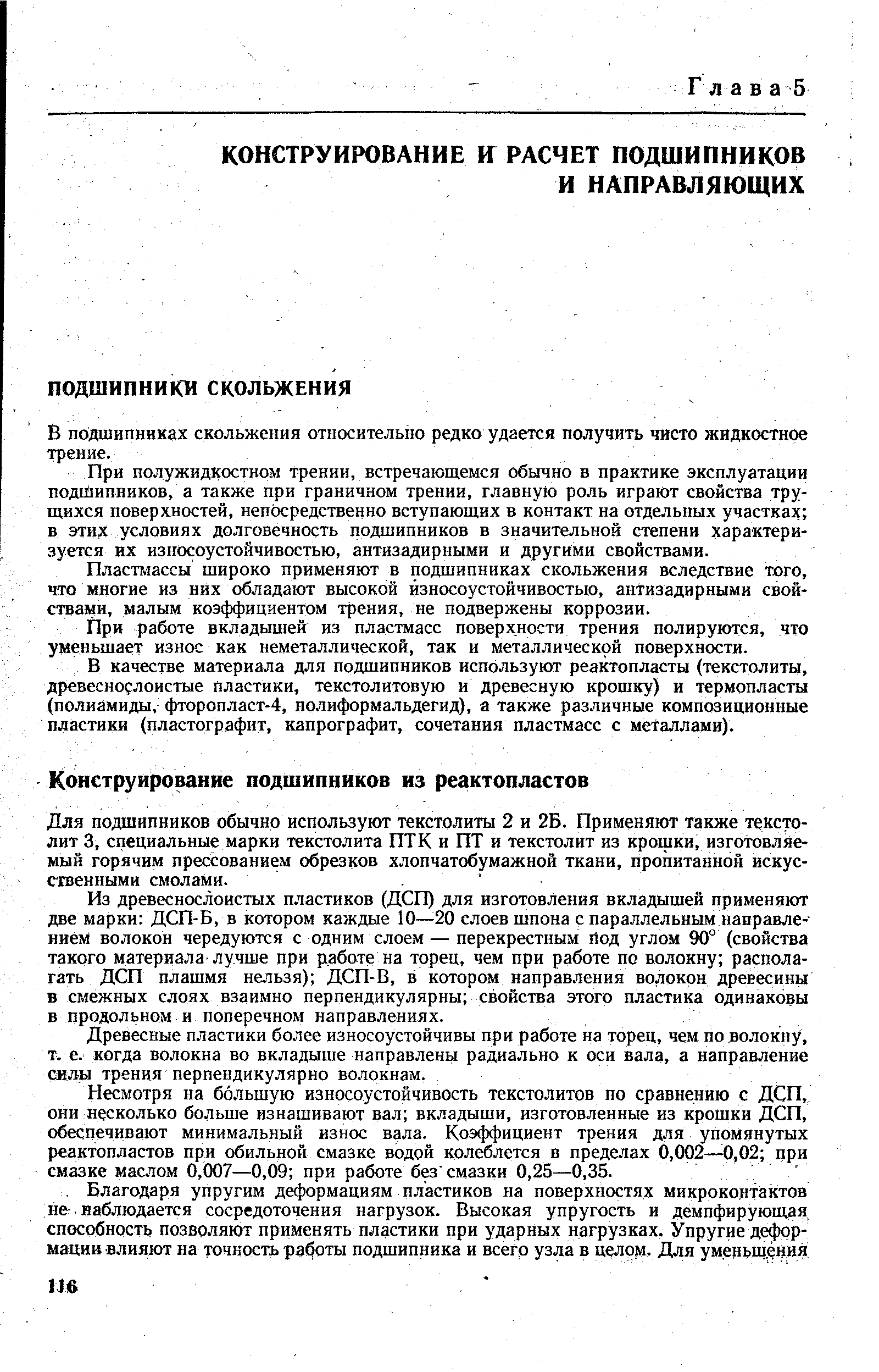 При прлужидкостном трении, встречающемся обычно в практике эксплуатации подшипников, а также при граничном трении, главную роль играют свойства трущихся поверхностей, непосредственно вступающих в контакт на отдельных участках в этих условиях долговечность подшипников в значительной степени характеризуется их износоустойчивостью, антизадирными и другими свойствами.
