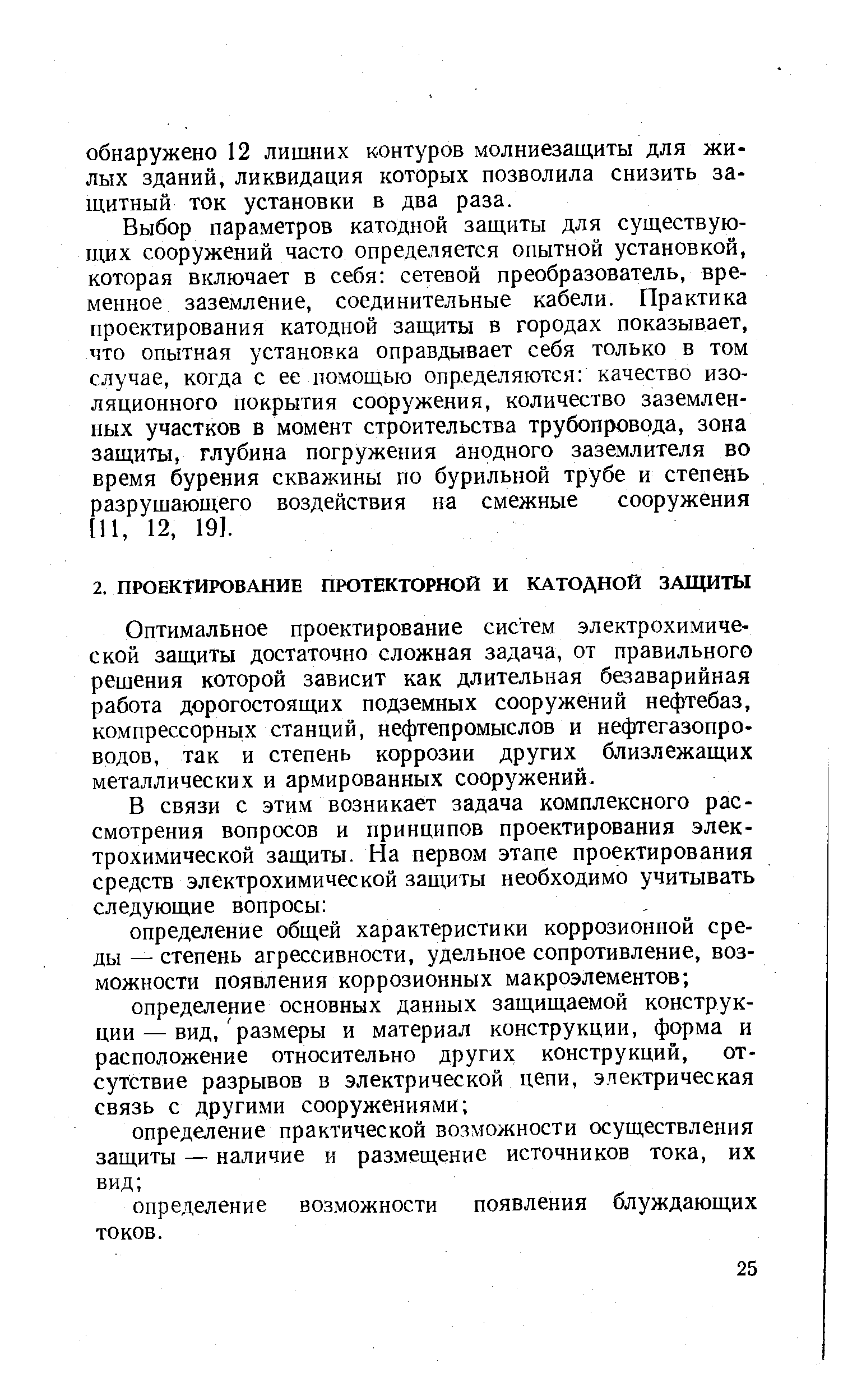 Оптимальное проектирование систем электрохимической защиты достаточно сложная задача, от правильного решения которой зависит как длительная безаварийная работа дорогостоящих подземных сооружений нефтебаз, компрессорных станций, нефтепромыслов и нефтегазопроводов, так и степень коррозии других близлежащих металлических и армированных сооружений.
