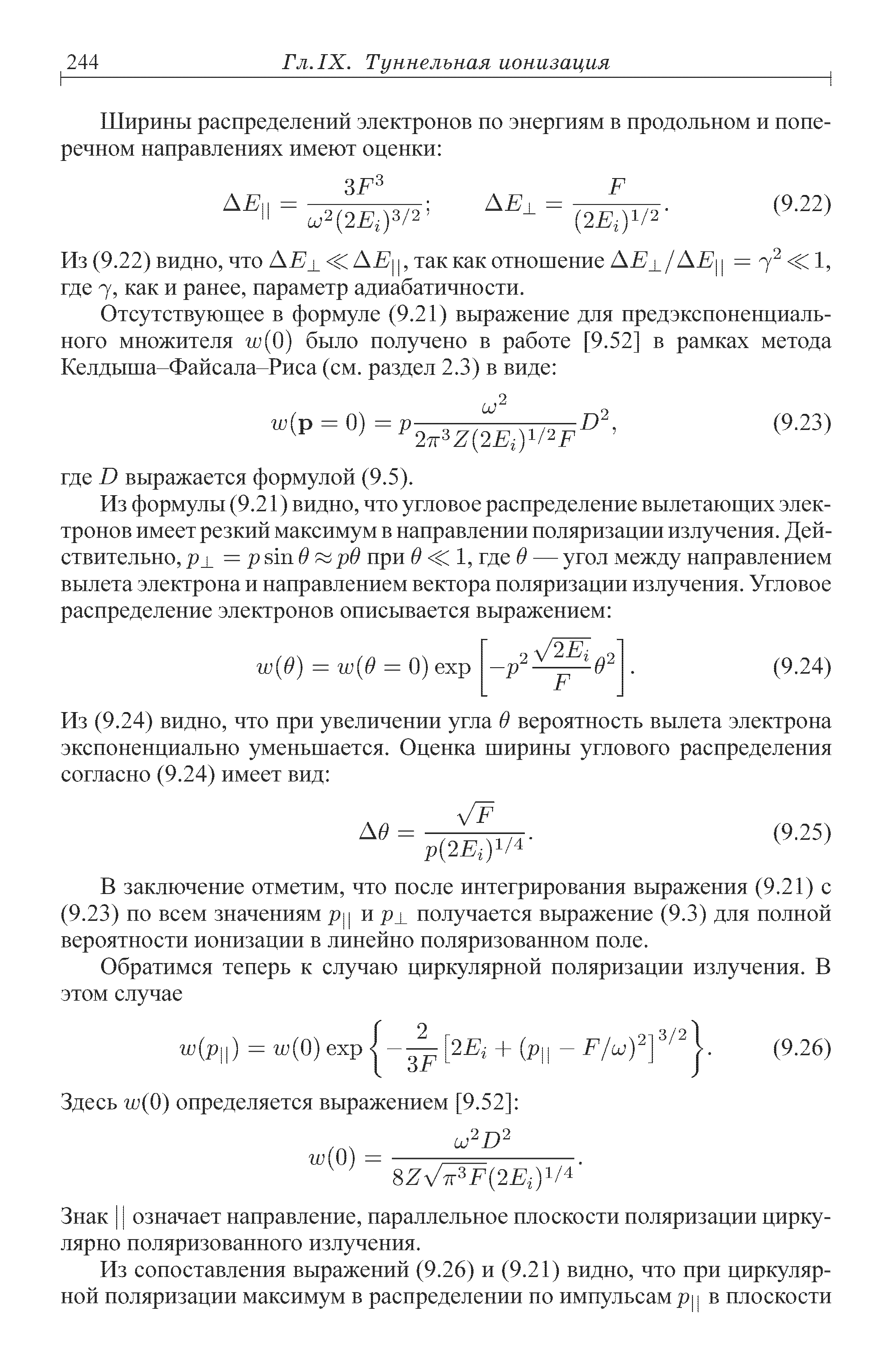 В заключение отметим, что после интегрирования выражения (9.21) с (9.23) по всем значениям рц и рх получается выражение (9.3) для полной вероятности ионизации в линейно поляризованном поле.
