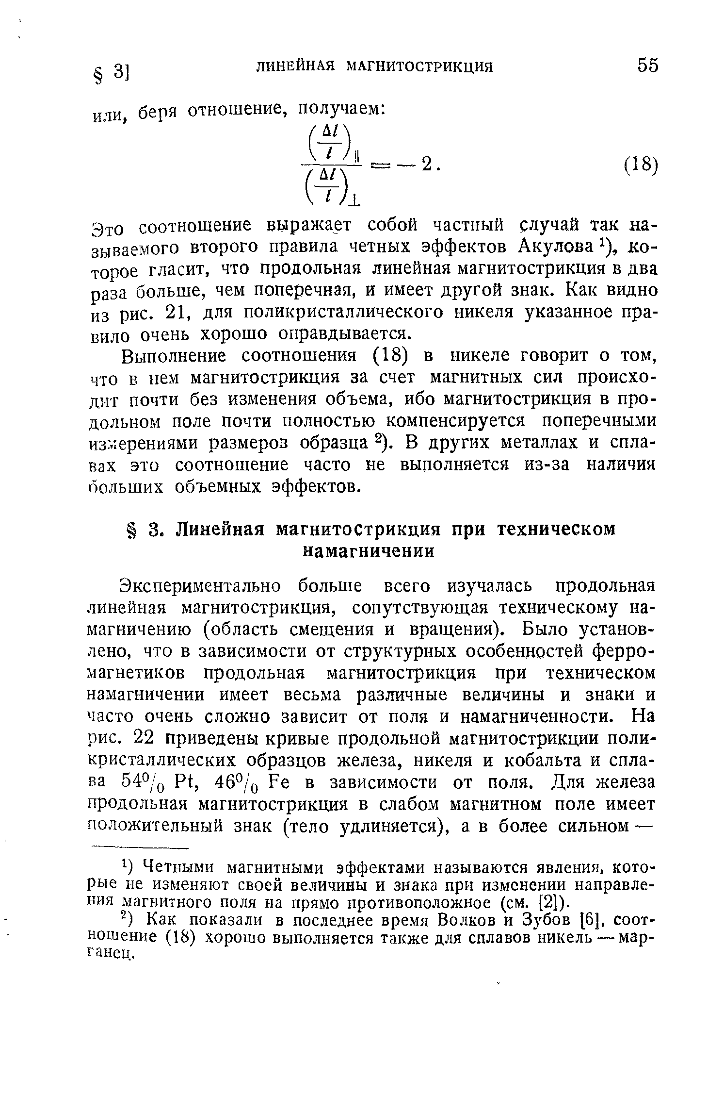 Как показали в последнее время Волков и Зубов [6], соотношение (18) хорошо выполняется также для сплавов никель — марганец.
