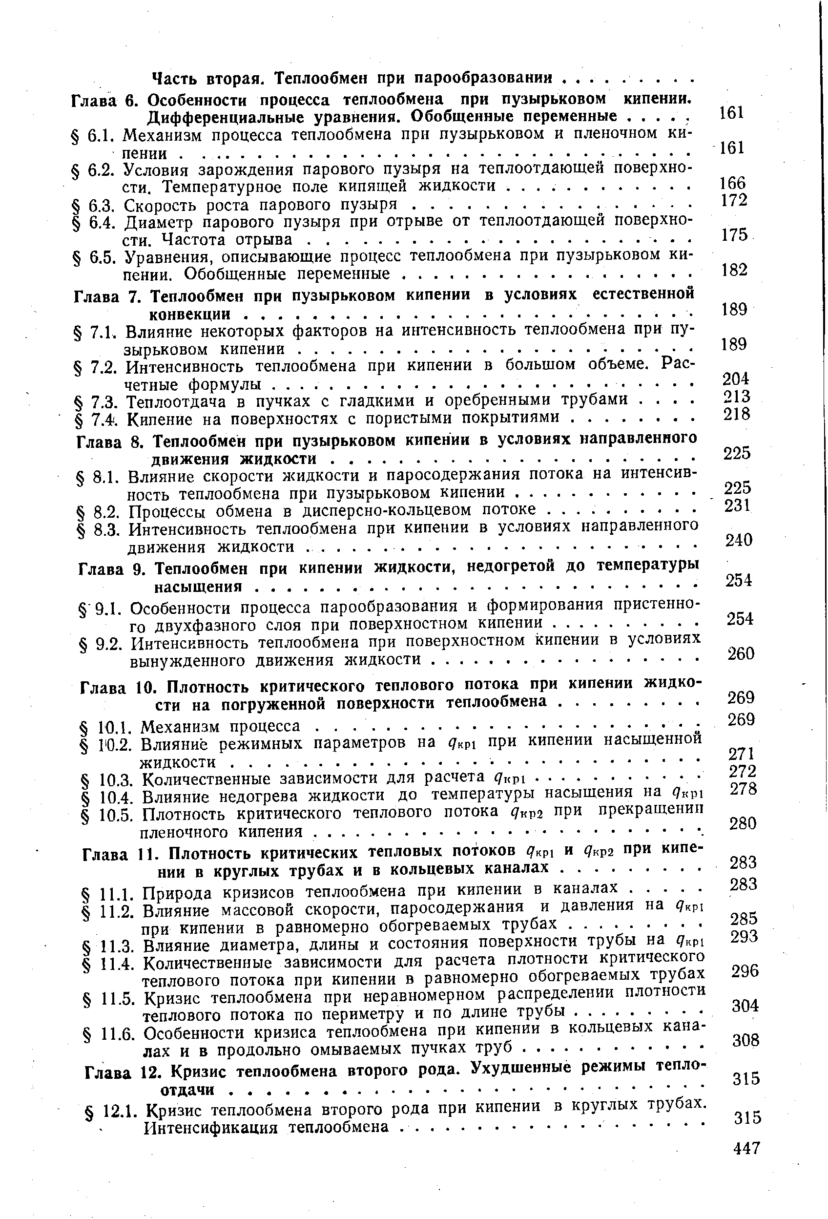 Глава 6. Особенности процесса теплообмена при пузырьковом кипении.
