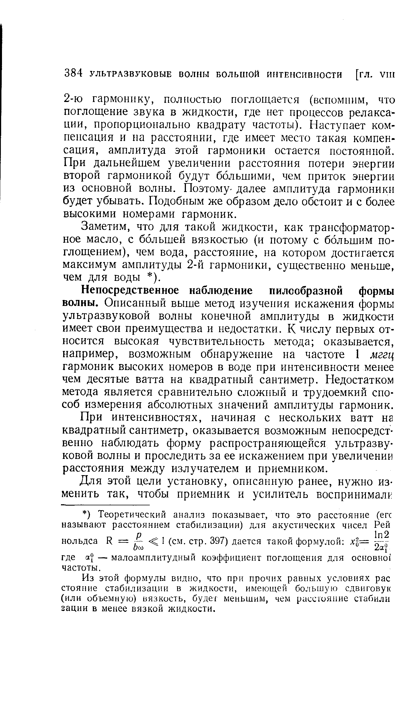 Непосредственное наблюдение пилообразной формы волны. Описанный выше метод изучения искажения формы ультразвуковой волны конечной амплитуды в жидкости имеет свои преимущества и недостатки. К числу первых относится высокая чувствительность метода оказывается, например, возможным обнаружение на частоте 1 мггц гармоник высоких номеров в воде при интенсивности менее чем десятые ватта на квадратный сантиметр. Недостатком метода является сравнительно сложный и трудоемкий способ измерения абсолютных значений амплитуды гармоник.
