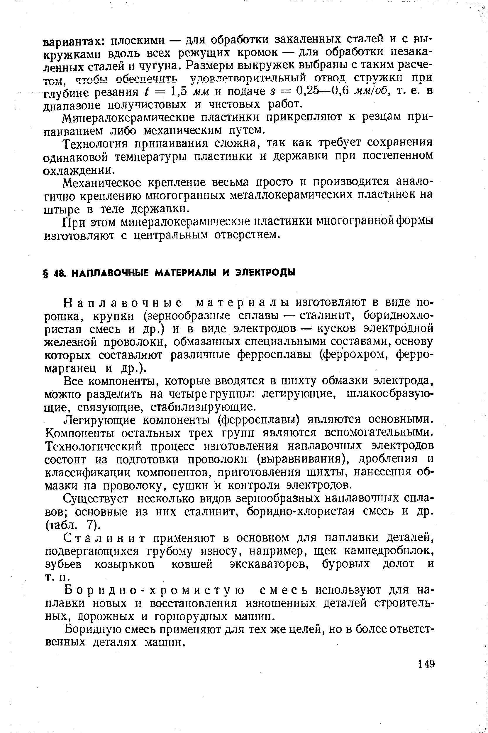 Наплавочные материалы изготовляют в виде порошка, крупки (зернообразные сплавы — сталинит, бориднохло-ристая смесь и др.) и в виде электродов — кусков электродной железной проволоки, обмазанных специальными составами, основу которых составляют различные ферросплавы (феррохром, ферромарганец и др.).
