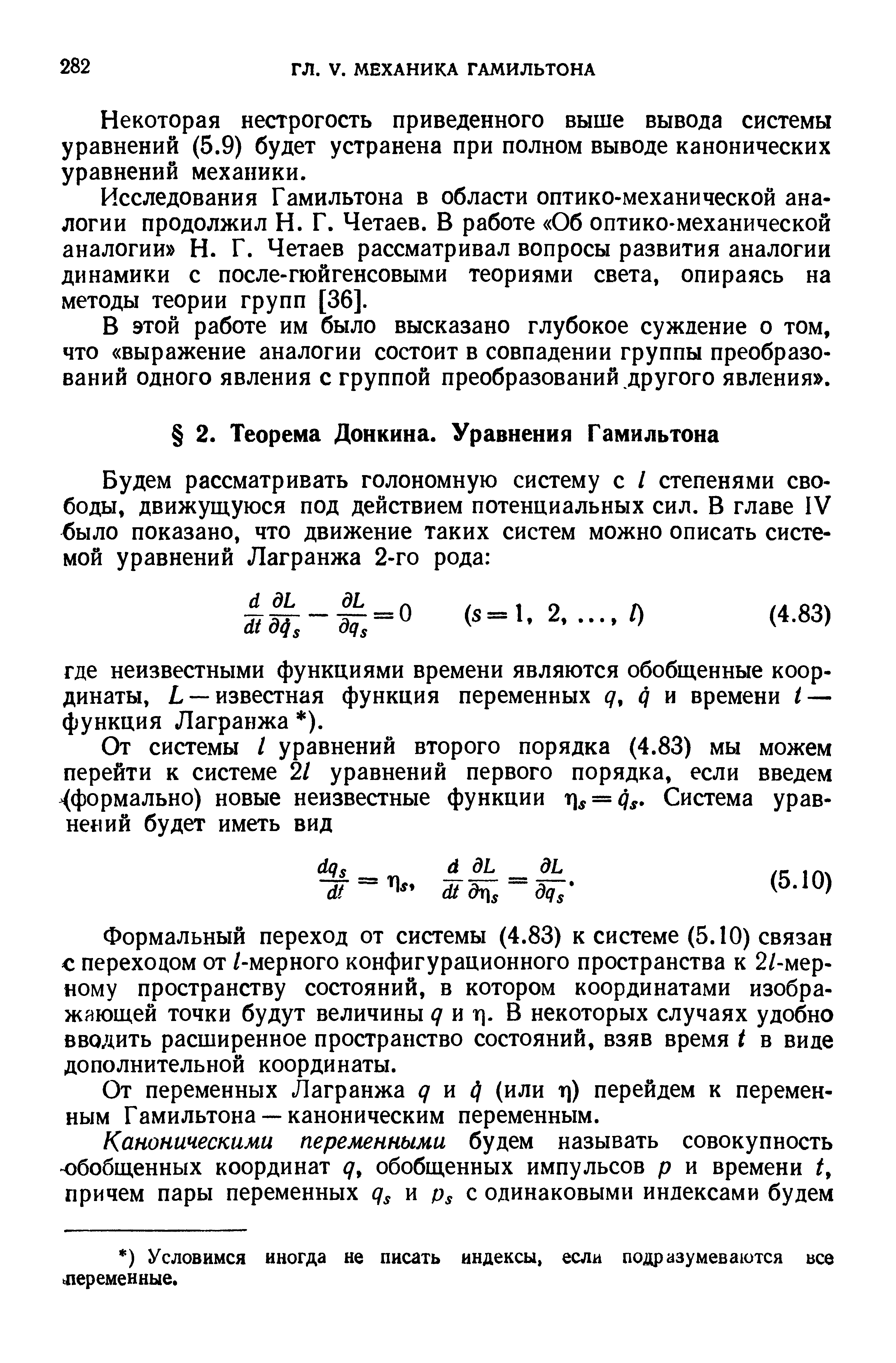 Формальный переход от системы (4.83) к системе (5.10) связан с переходом от /-мерного конфигурационного пространства к 2/-мер-ному пространству состояний, в котором координатами изображающей точки будут величины и т]. В некоторых случаях удобно вводить расширенное пространство состояний, взяв время t в виде дополнительной координаты.
