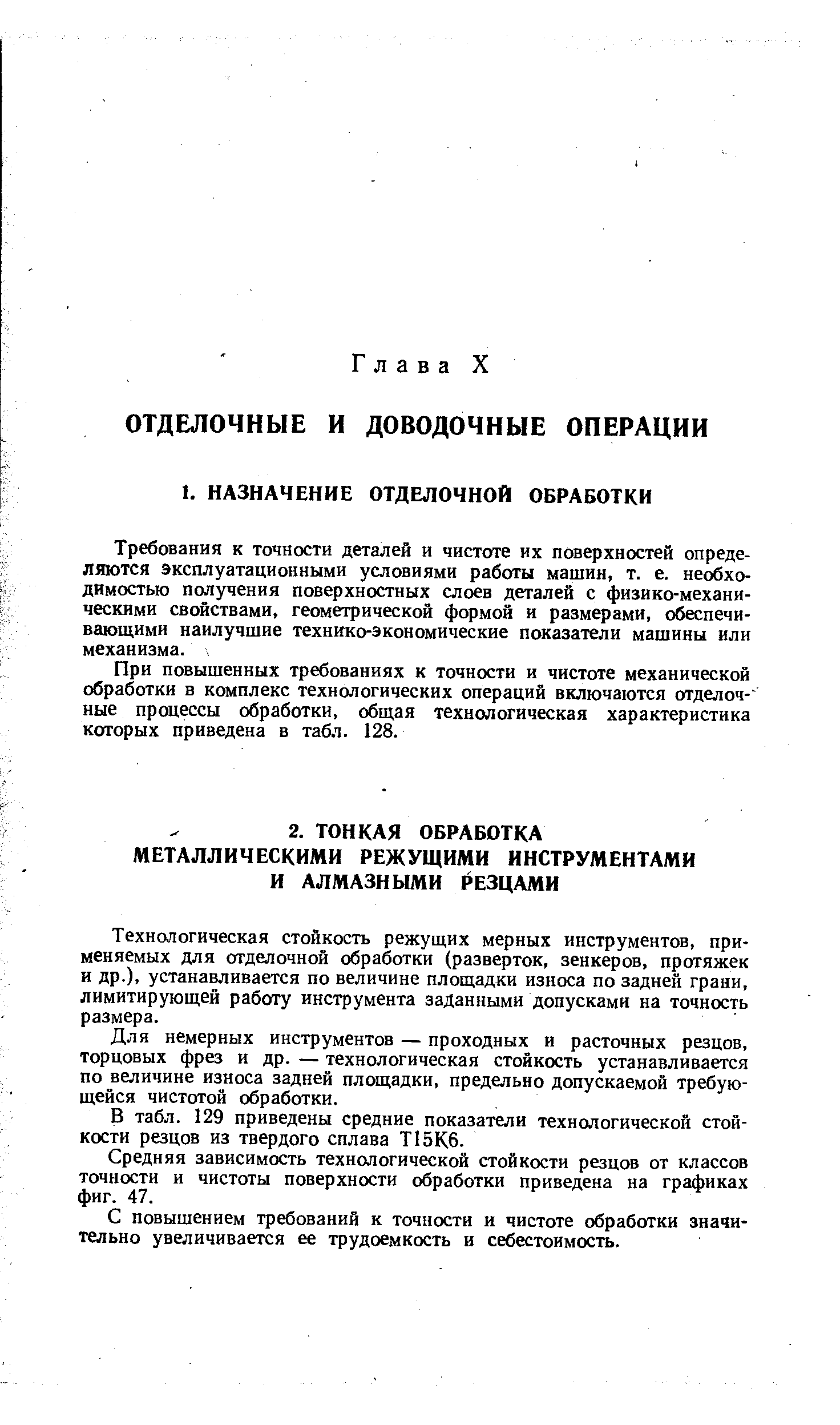 Требования к точности деталей и чистоте их поверхностей определяются эксплуатационными условиями работы машин, т. е. необходимостью получения поверхностных слоев деталей с физико-механическими свойствами, геометрической формой и размерами, обеспечивающими наилучшие технико-экономические показатели машины или механизма.
