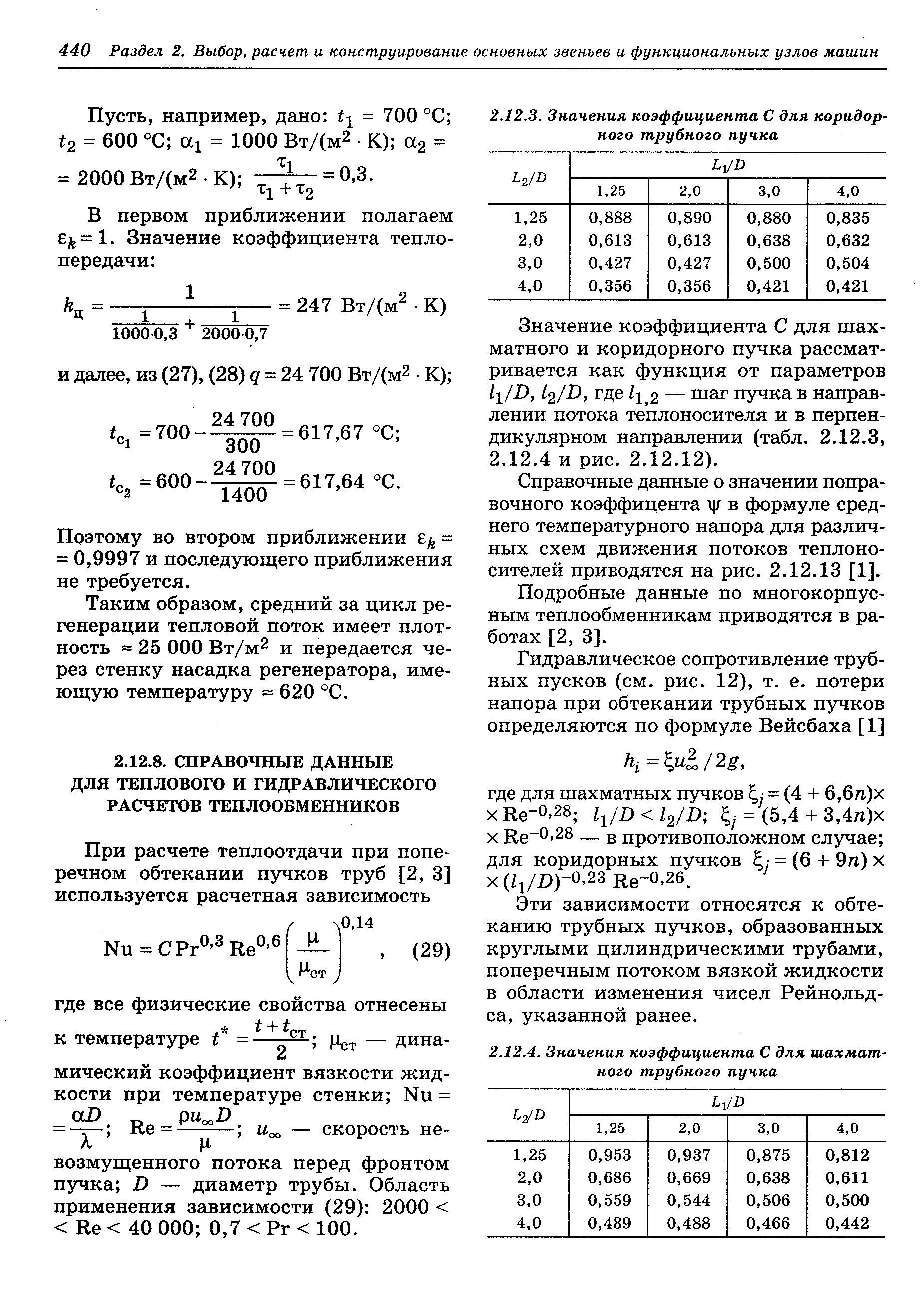 Поэтому во втором приближении = = 0,9997 и последующего приближения не требуется.
