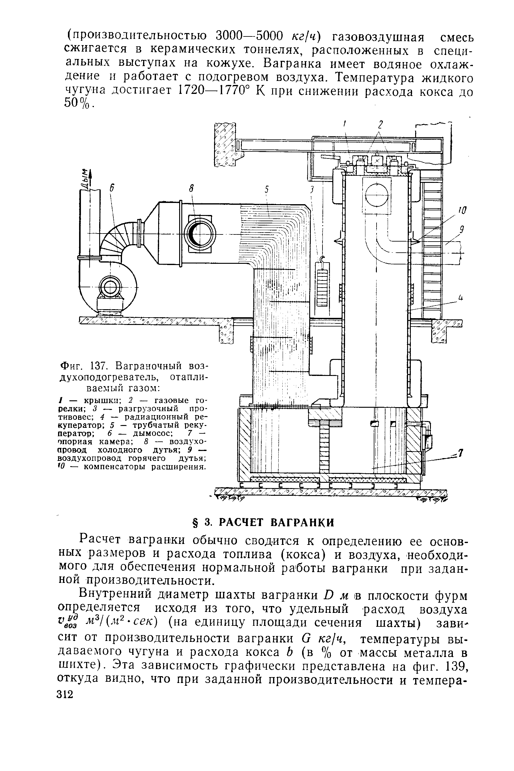Расчет вагранки обычно сводится к определению ее основных размеров и расхода топлива (кокса) и воздуха, необходимого для обеспечения нормальной работы вагранки при заданной производительности.
