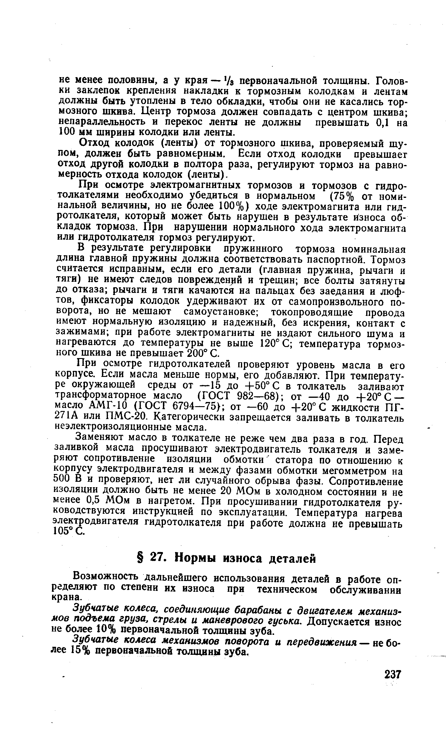 Возможность дальнейшего использования деталей в работе определяют по степени нх износа при техническом обслуживании крана.
