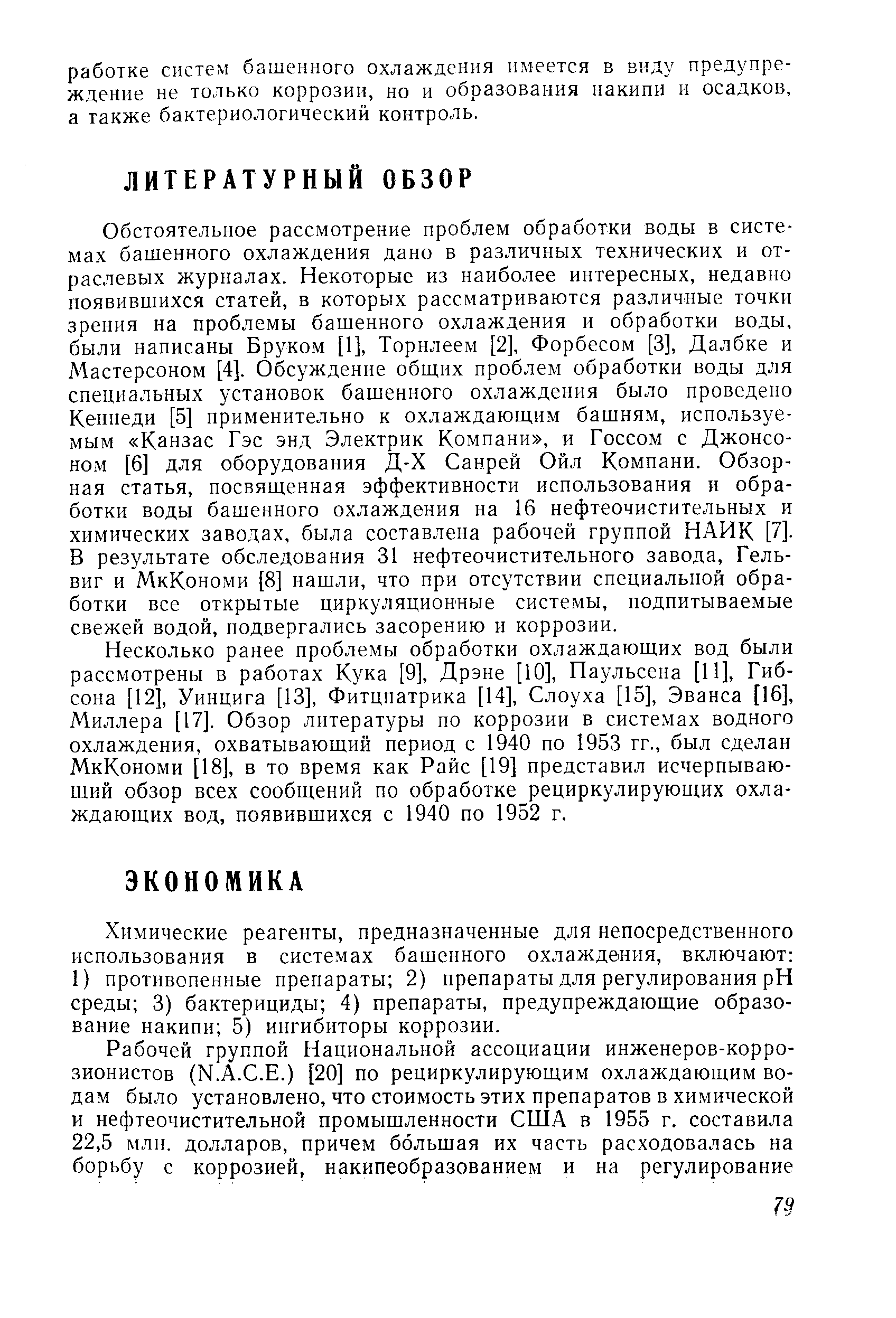 Химические реагенты, предназначенные для непосредственного использования в системах башенного охлаждения, включают 1) противопенные препараты 2) препараты для регулирования pH среды 3) бактерициды 4) препараты, предупреждающие образование накипи 5) ингибиторы коррозии.
