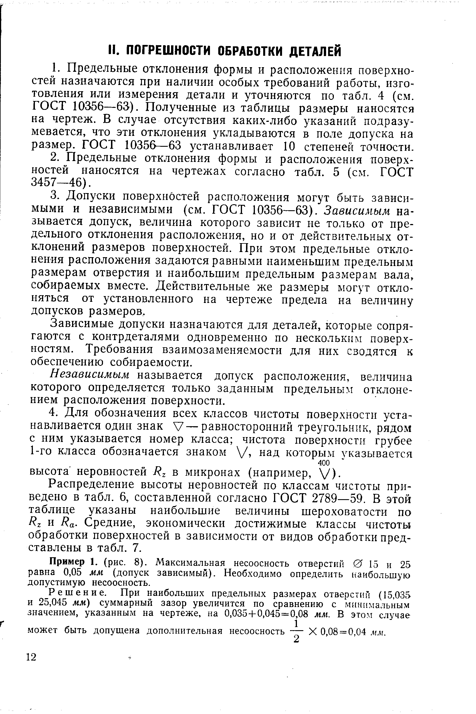 Зависимые допуски назначаются для деталей, которые сопрягаются с контрдеталями одновременно по нескольким поверхностям. Требования взаимозаменяемости для них сводятся к обеспечению собираемости.
