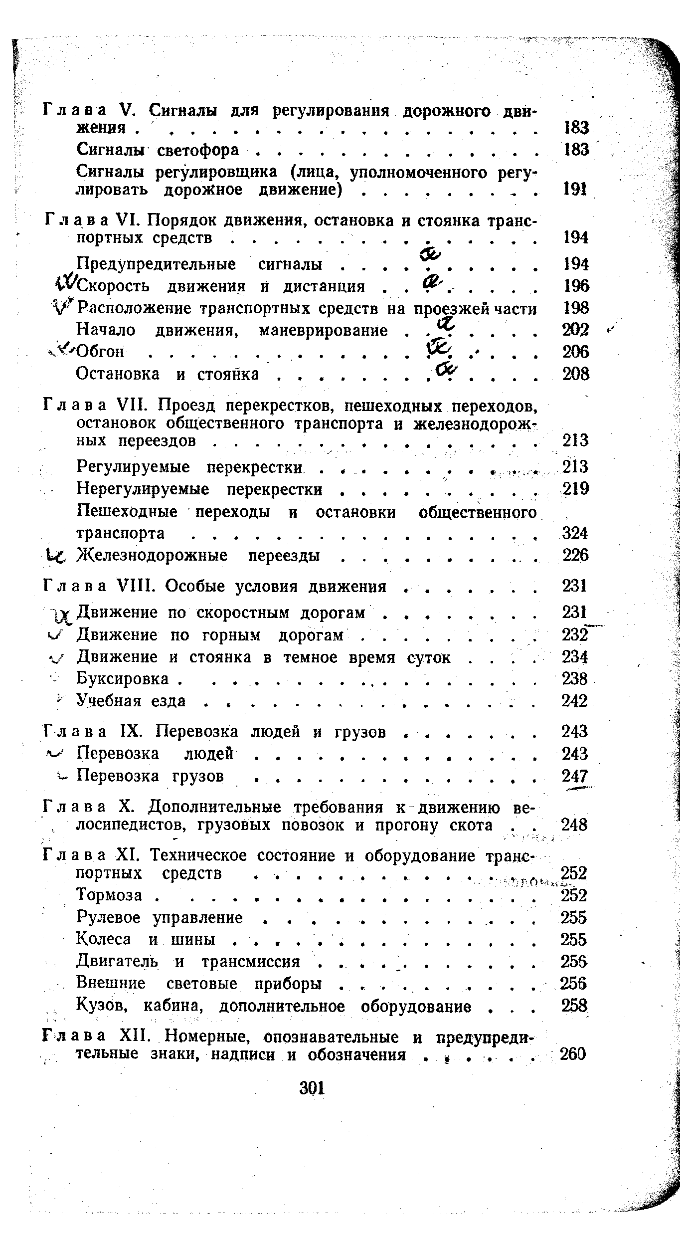 Глава VII. Проезд перекрестков, пешеходных переходов остановок общественного транспорта и железнодорож ных переездов.
