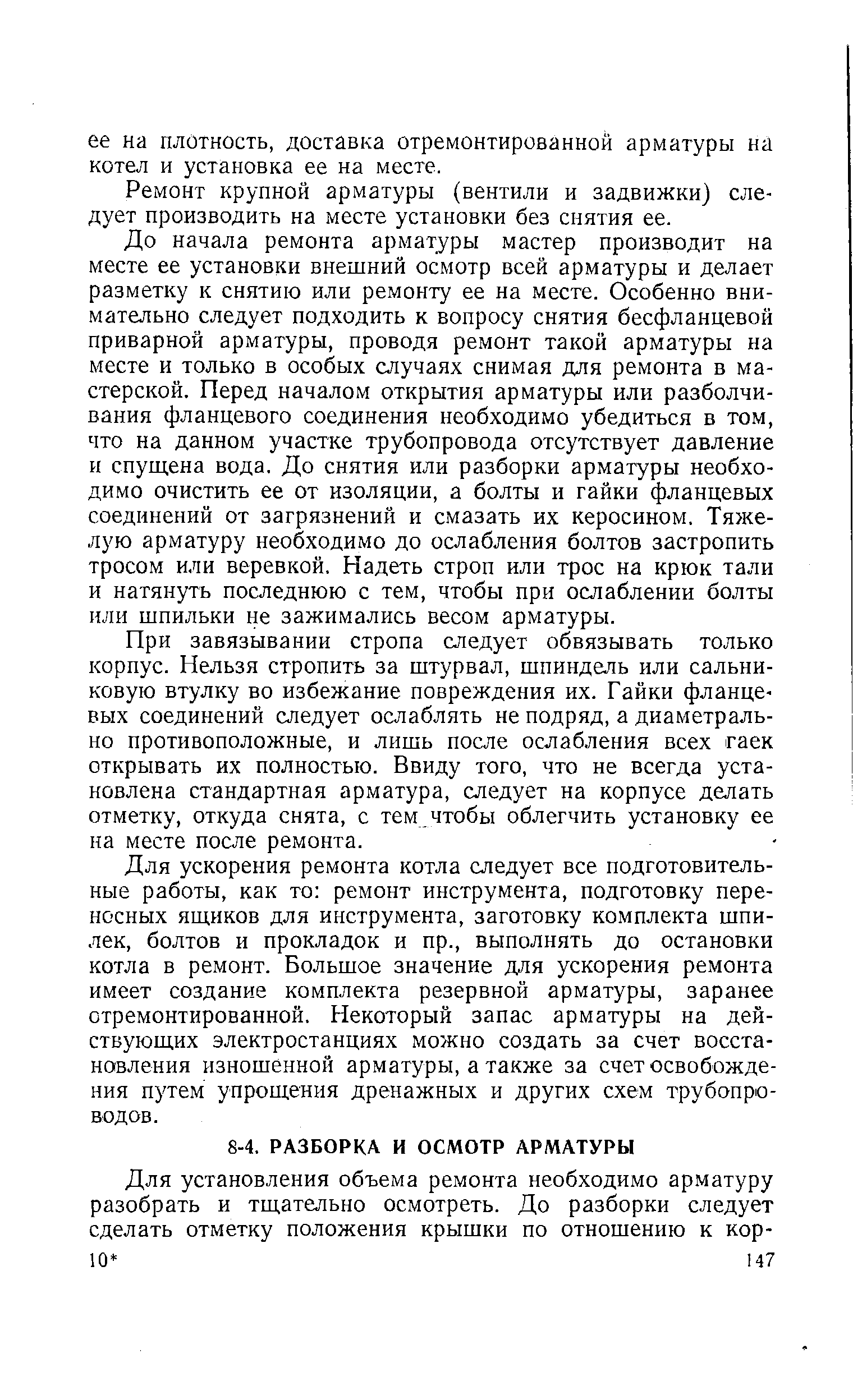 Ремонт крупной арматуры (вентили и задвижки) следует производить на месте установки без снятия ее.
