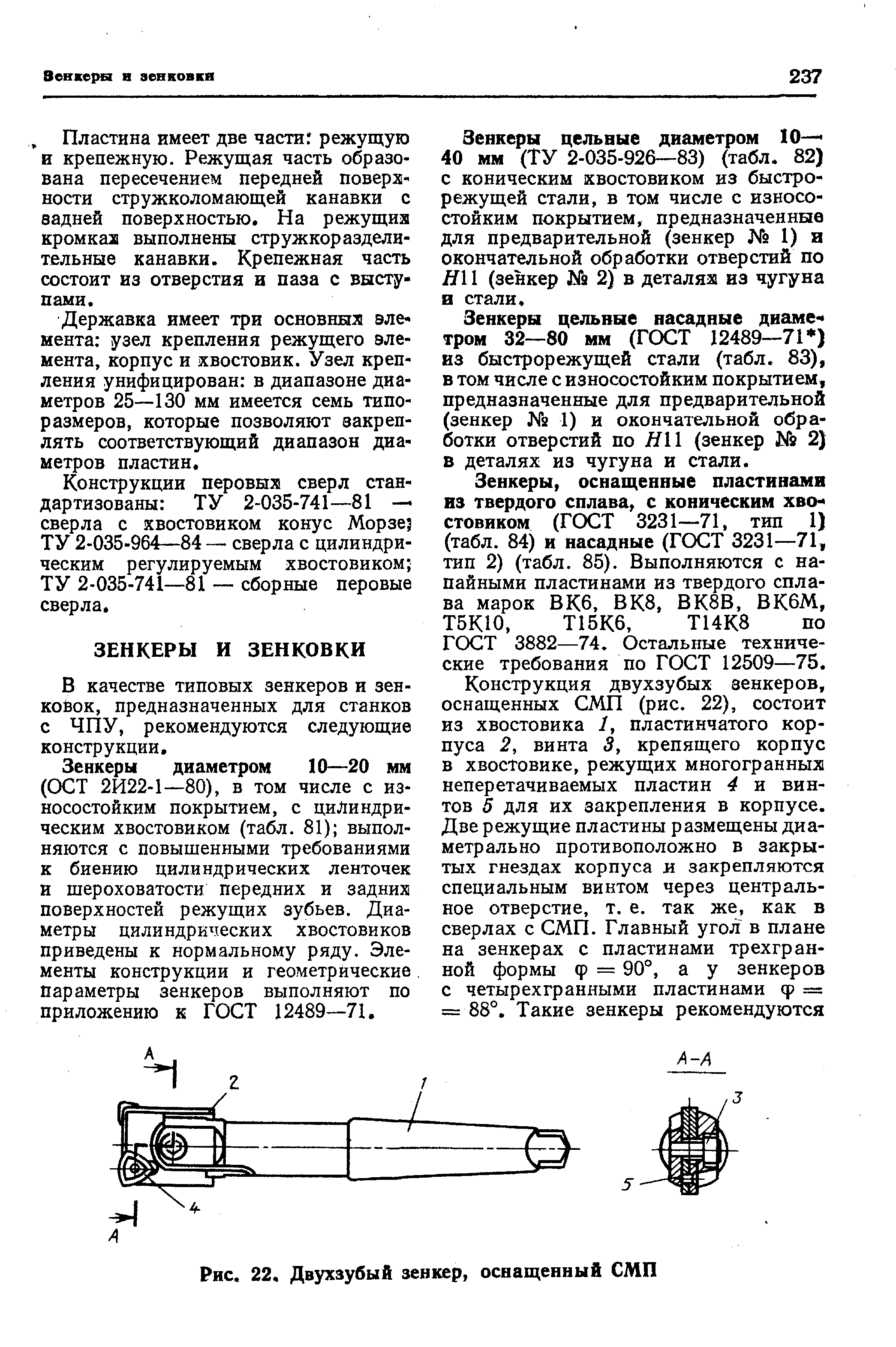 В качестве типовых зенкеров и зенковок, предназначенных для станков с ЧПУ, рекомендуются следующие конструкции.
