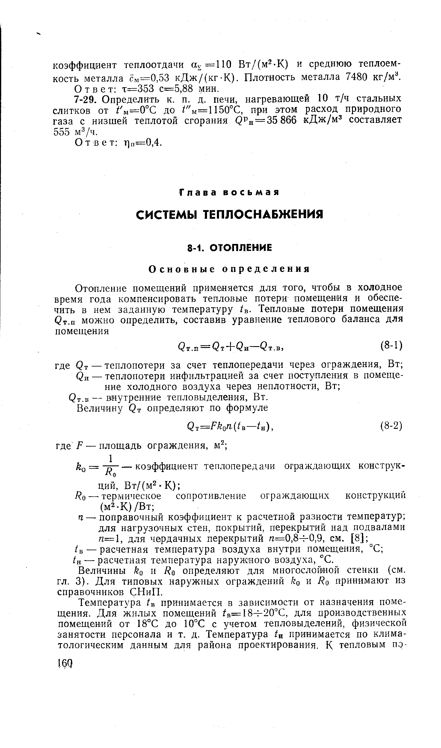 Величины ко и J o определяют для многослойной стенки (см. гл. 3). Для типовых наружных ограждений ko и принимают из справочников СНиП.
