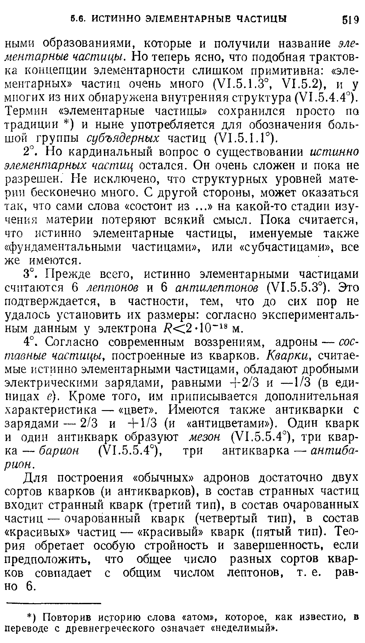 Для построения обычных адронов достаточно двух сортов кварков (и антикварков), в состав странных частиц входит странный кварк (третий тип), в состав очарованных частиц — очарованный кварк (четвертый тип), в состав красивых частиц — красивый кварк (пятый тип). Теория обретает особую стройность и завершенность, если предположить, что общее число разных сортов кварков совпадает с общим числом лептонов, т. е. равно 6.
