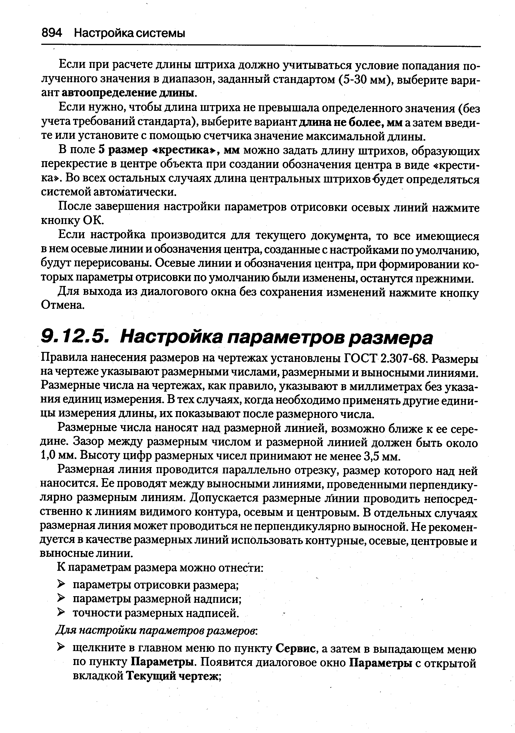 Правила нанесения размеров на чертежах установлены ГОСТ 2.307-68. Размеры на чертеже указывают размерными числами, размерными и выносными линиями. Размерные числа на чертежах, как правило, указывают в миллиметрах без указания единиц измерения. В тех сл)гчаях, когда необходимо применять другие единицы измерения длины, их показывают после размерного числа.
