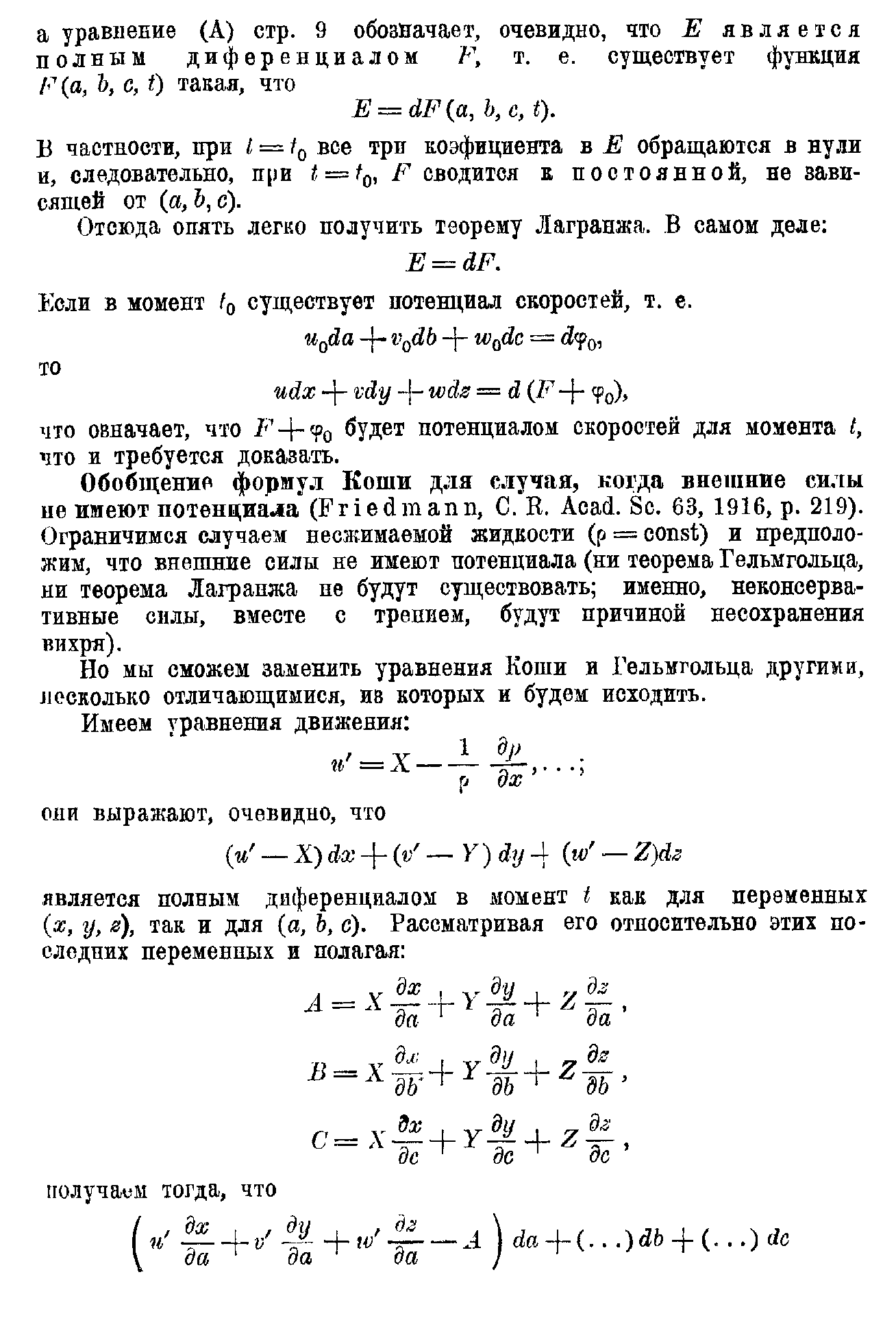 Если в момент ig существует потенциал скоростей, т. е.
