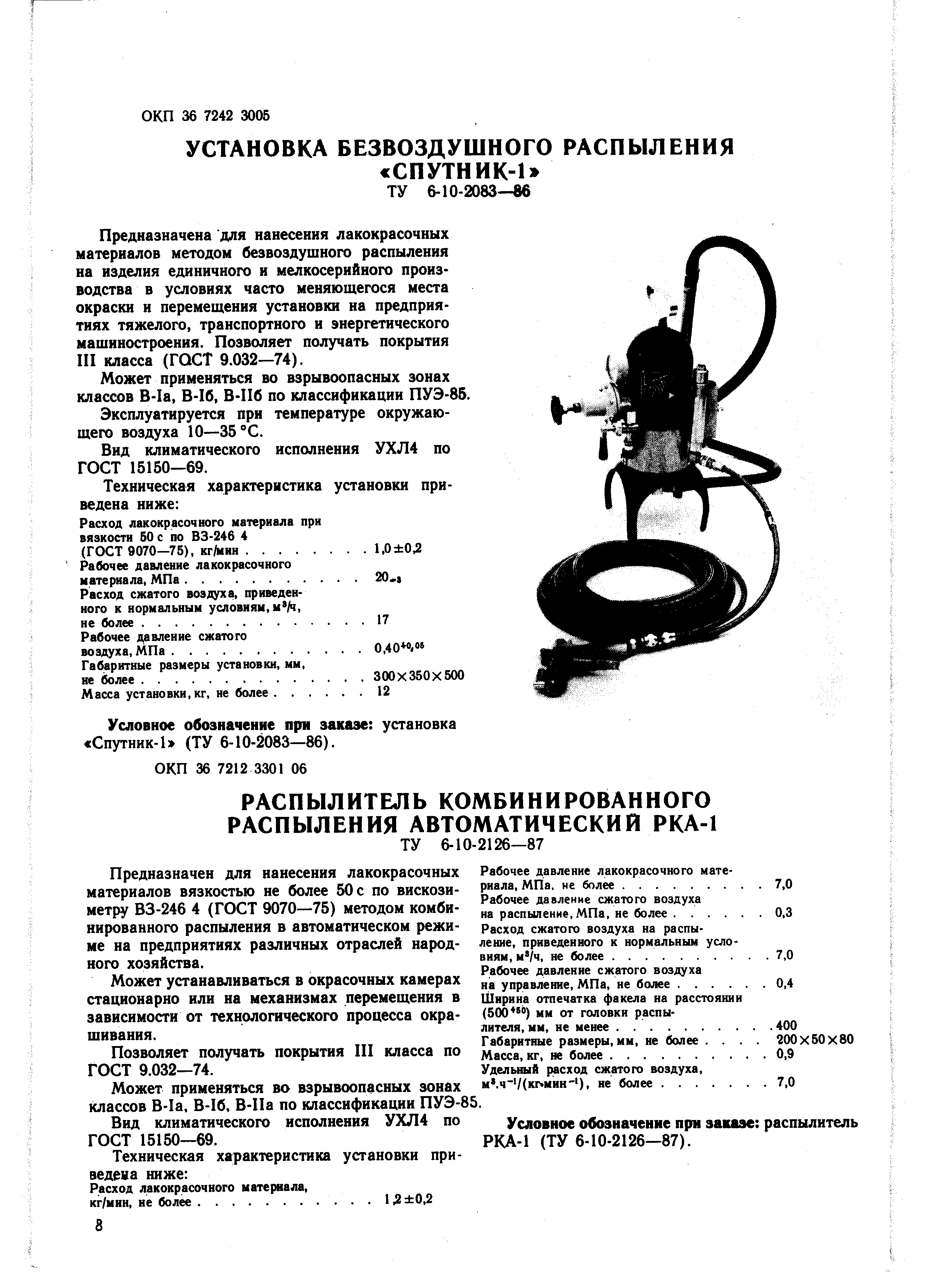 Предназначена для нанесения лакокрасочных материалов методом безвоздушного распыления на изделия единичного и мелкосерийного производства в условиях часто меняющегося места окраски и перемещения установки на предприятиях тяжелого, транспортного и энергетического машиностроения. Позволяет получать покрытия 1П класса (ГОСТ 9.032—74).
