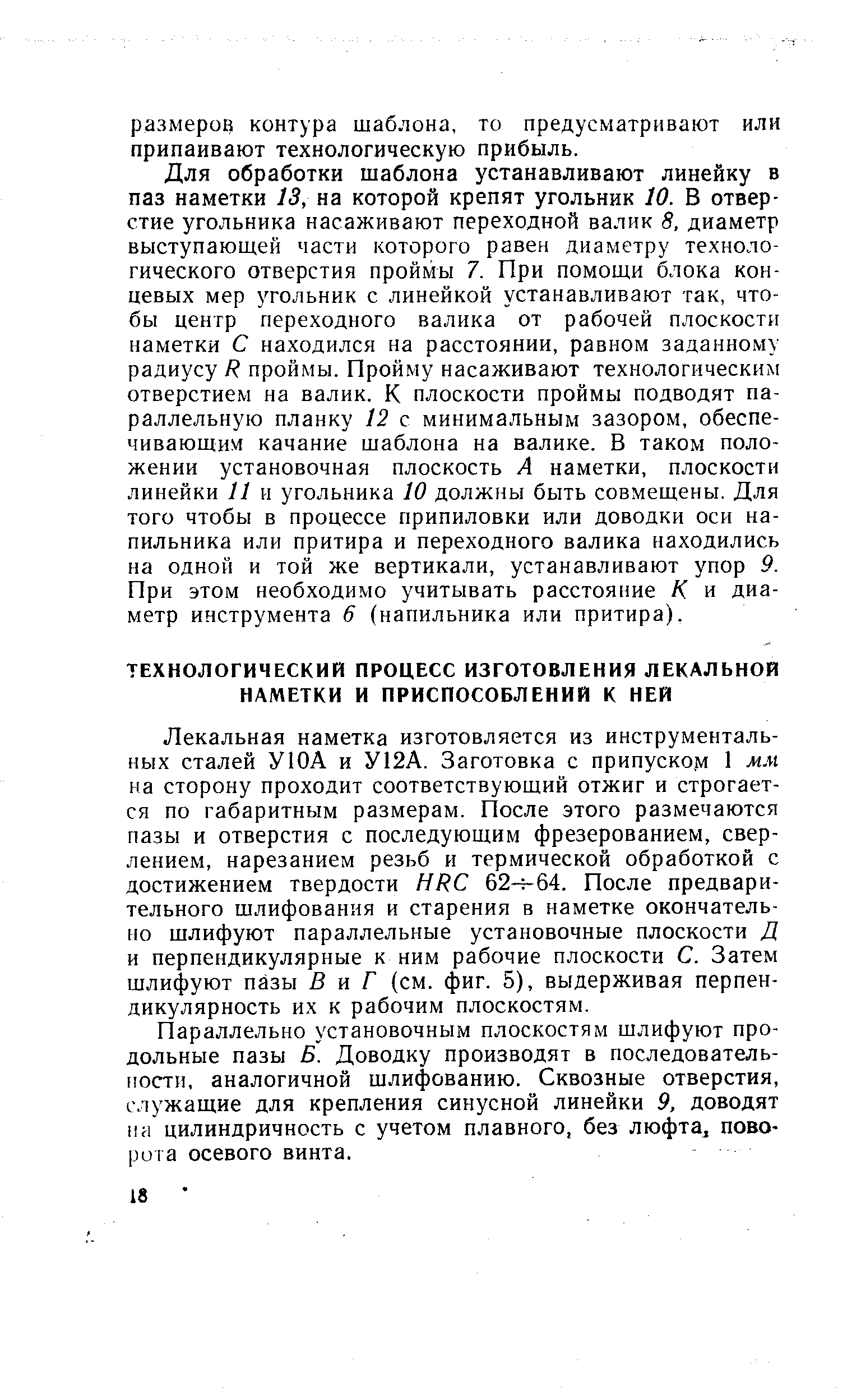 Параллельно установочным плоскостям шлифуют продольные пазы Б. Доводку производят в последовательности, аналогичной шлифованию. Сквозные отверстия, служащие для крепления синусной линейки 9, доводят на цилиндричность с учетом плавного, без люфта поворота осевого винта.
