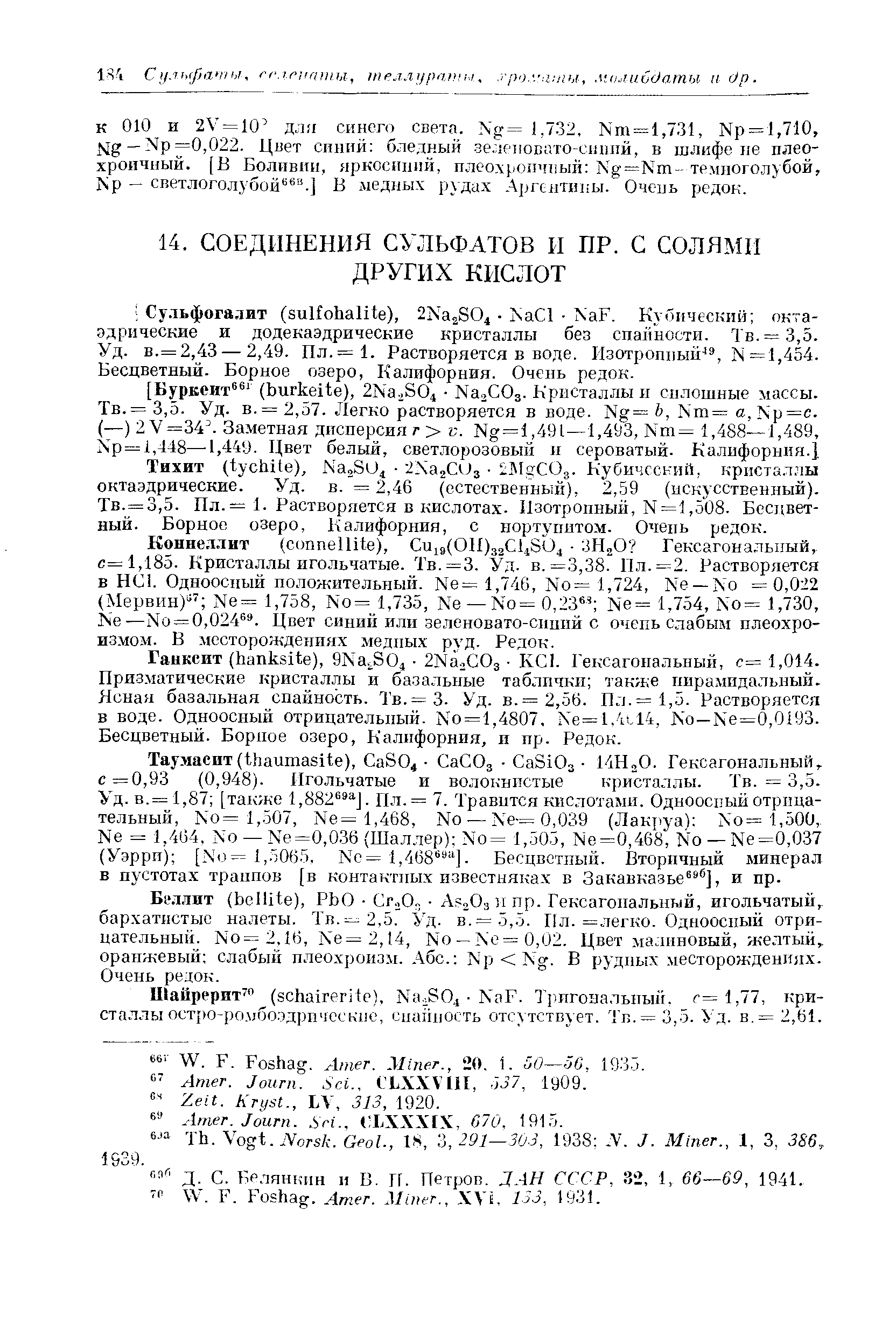 Белянкин и В. П. Петров. J.4H СССР, 32, 1, 66—69, 1941.
