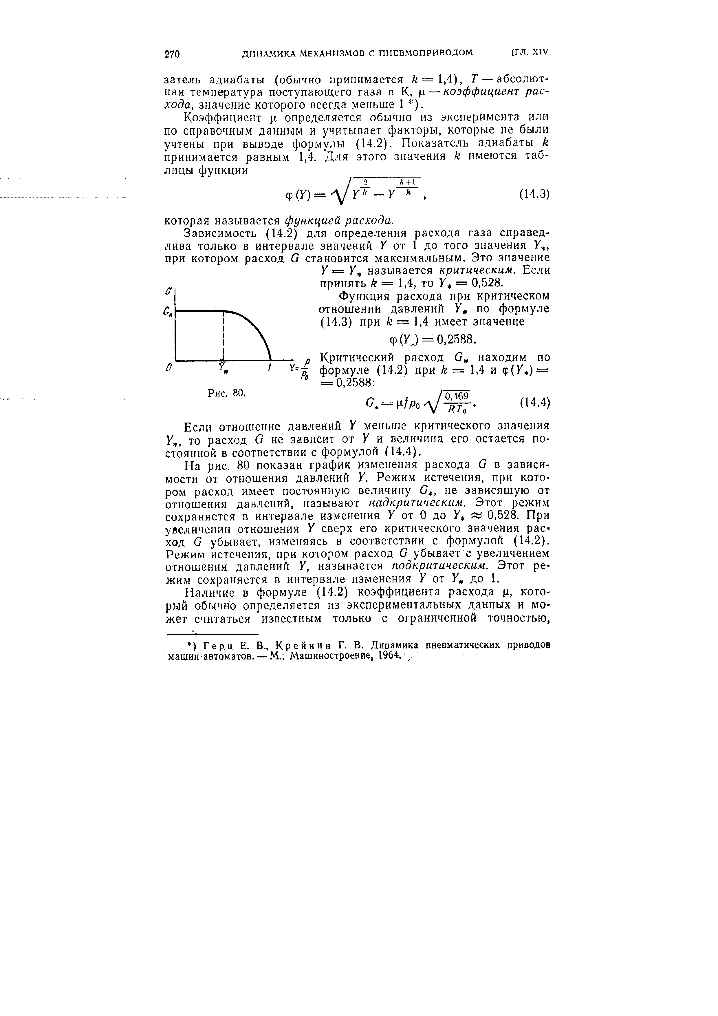 называется критическим. Если принять k = 1,4, то У = 0,528.
