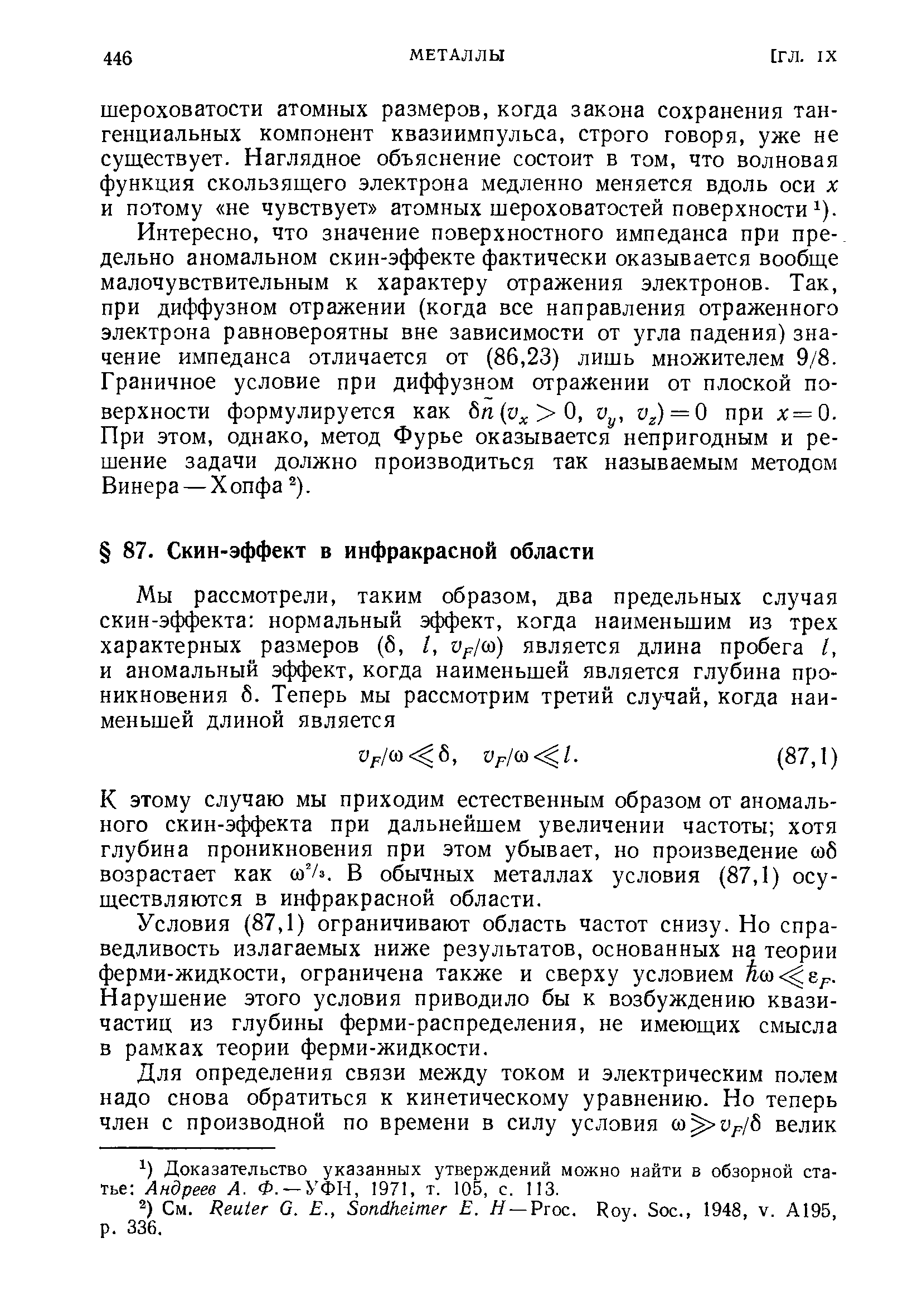 К этому случаю мы приходим естественным образом от аномального скин-эффекта при дальнейшем увеличении частоты хотя глубина проникновения при этом убывает, но произведение соб возрастает как в обычных металлах условия (87,1) осуществляются в инфракрасной области.
