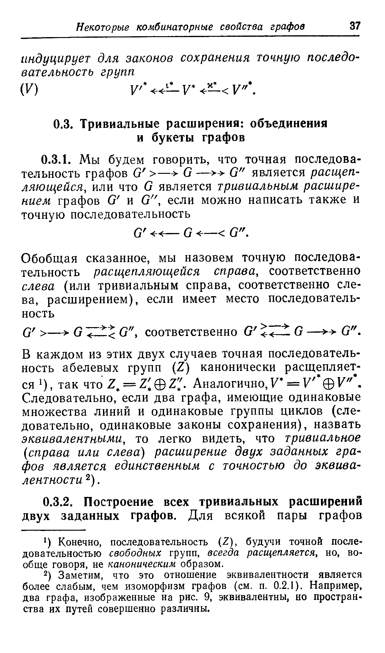 В каждом из этих двух случаев точная последовательность абелевых групп (Z) канонически расщепляется ), так что 2, = 7 0 7 . Аналогично, У = У 0 У . Следовательно, если два графа, имеющие одинаковые множества линий и одинаковые группы циклов (следовательно, одинаковые законы сохранения), назвать эквивалентными, то легко видеть, что тривиальное справа или слева) расширение двух заданных графов является единственным с точностью до эквивалентности 2).
