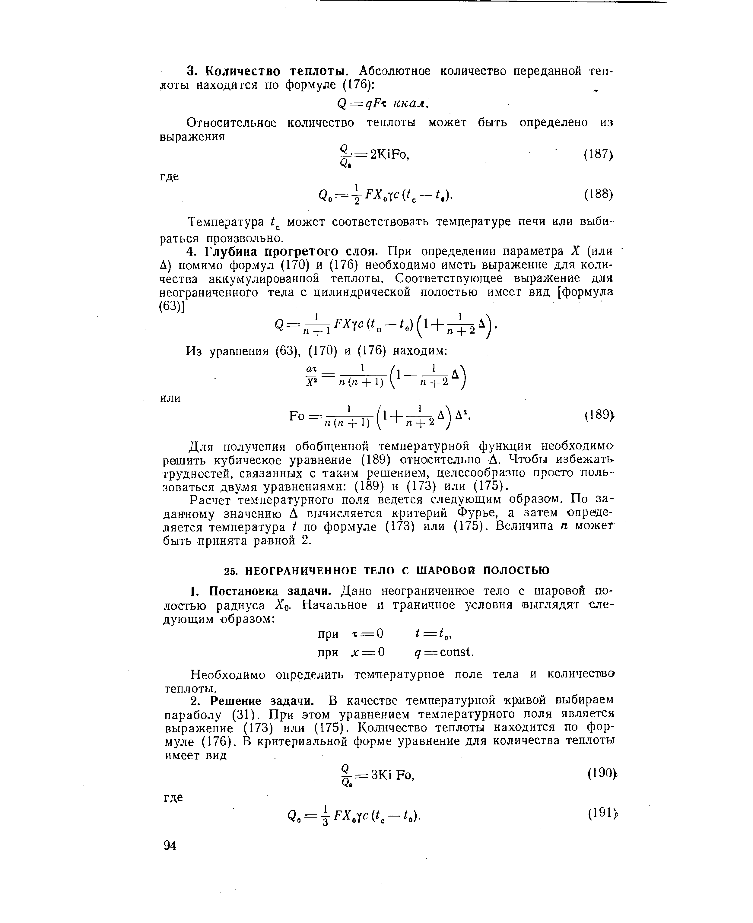 Необходимо определить температурное поле тела и количество теплоты.
