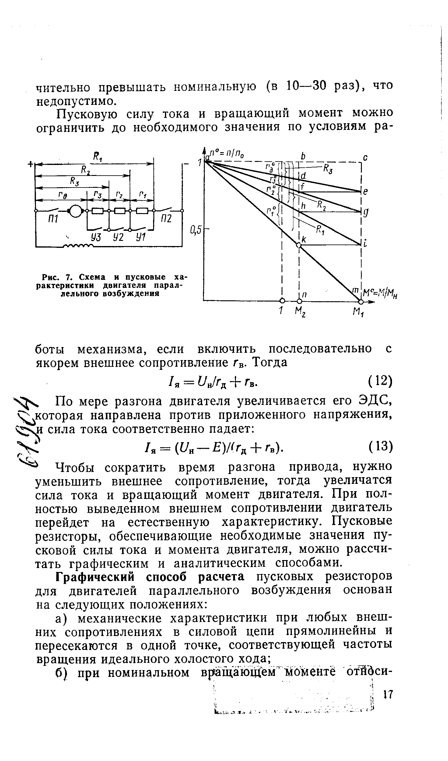 Чтобы сократить время разгона привода, нужно уменьшить внешнее сопротивление, тогда увеличатся сила тока и вращающий момент двигателя. При полностью выведенном внешнем сопротивлении двигатель перейдет на естественную характеристику. Пусковые резисторы, обеспечивающие необходимые значения пусковой силы тока и момента двигателя, можно рассчитать графическим и аналитическим способами.
